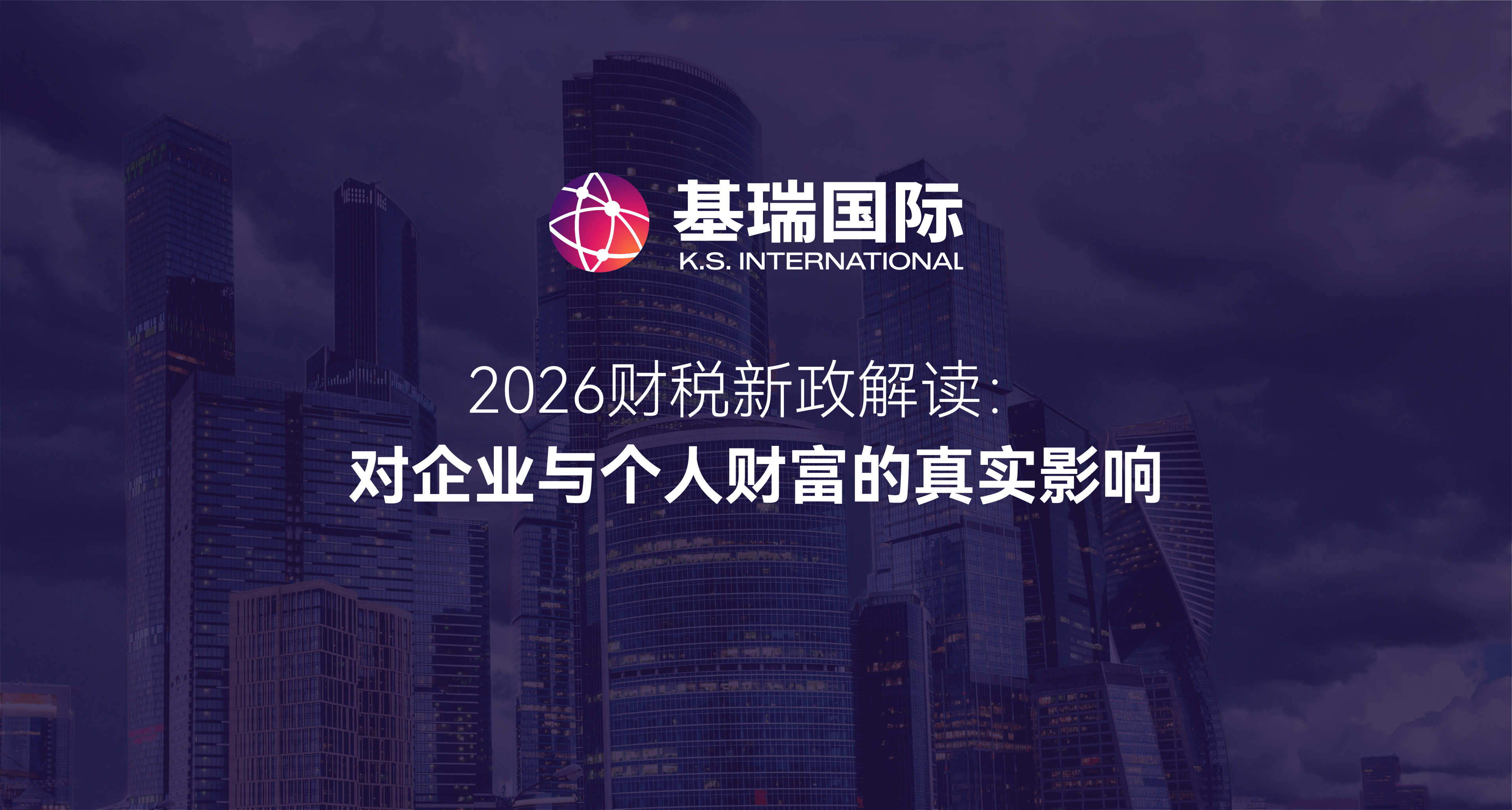 2026财税新政解读：对企业与个人财富的真实影响