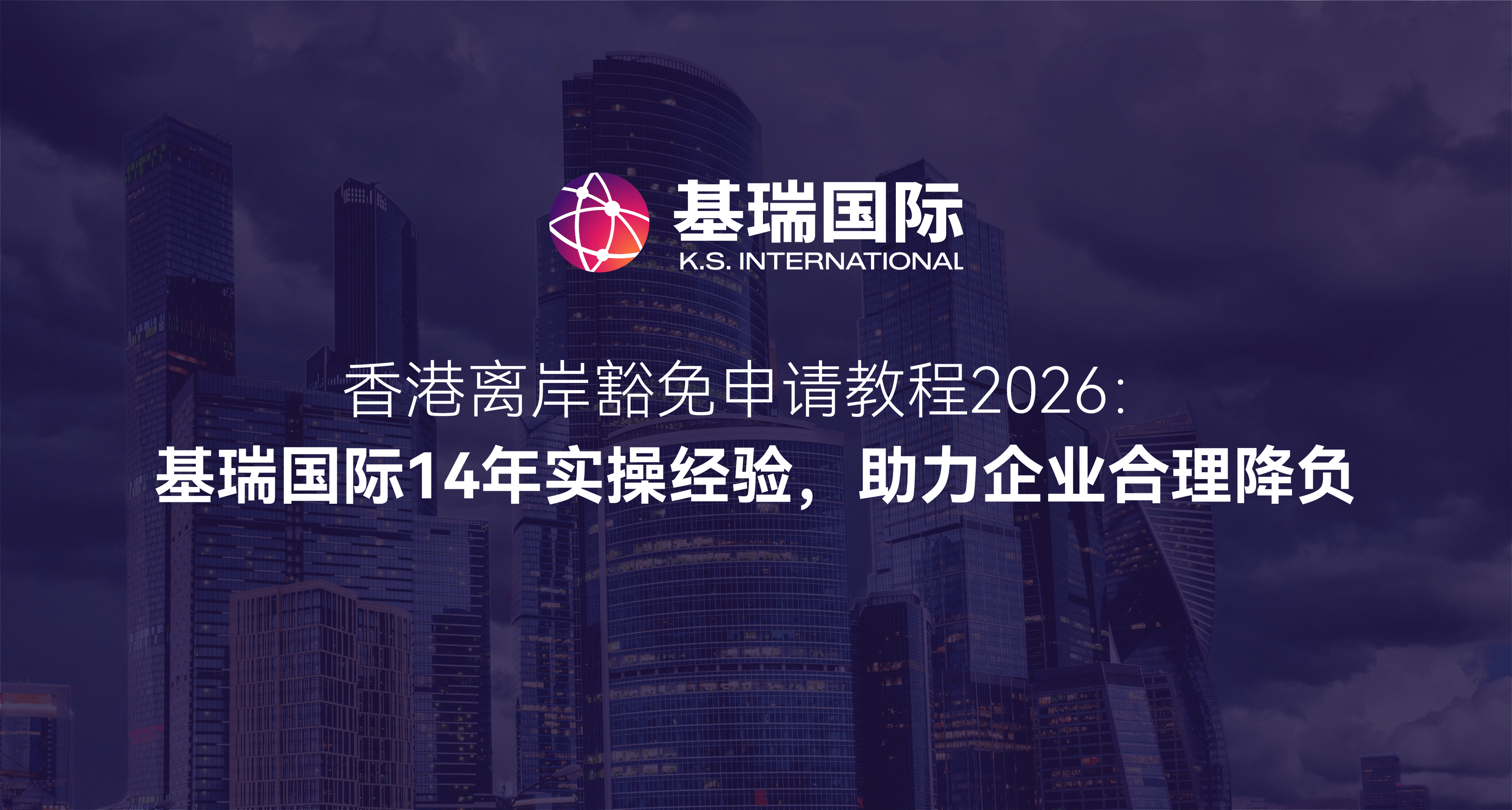 香港离岸豁免申请教程2026：基瑞国际14年实操经验，助力企业合理降负