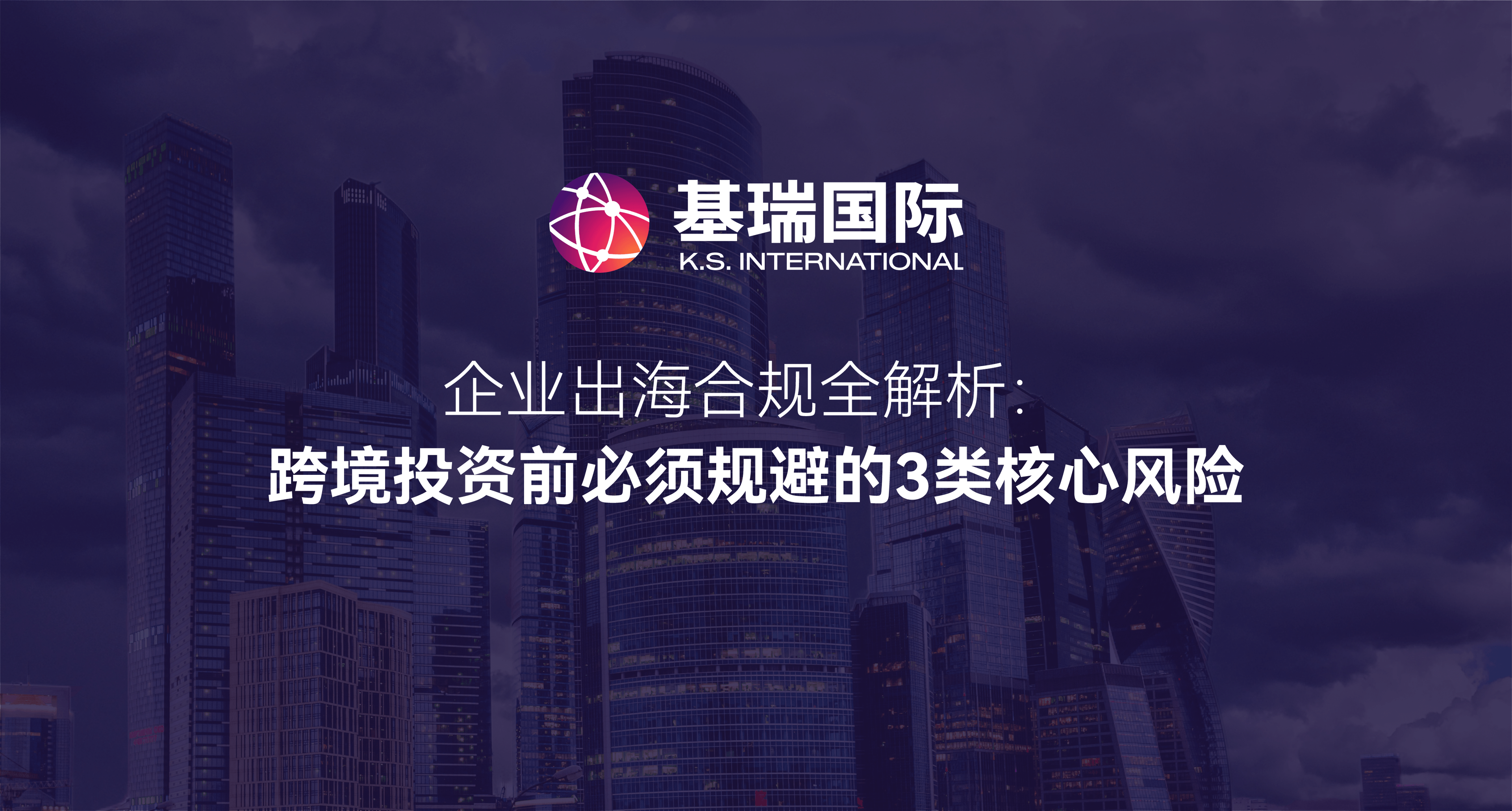 企业出海合规全解析：跨境投资前必须规避的3类核心风险