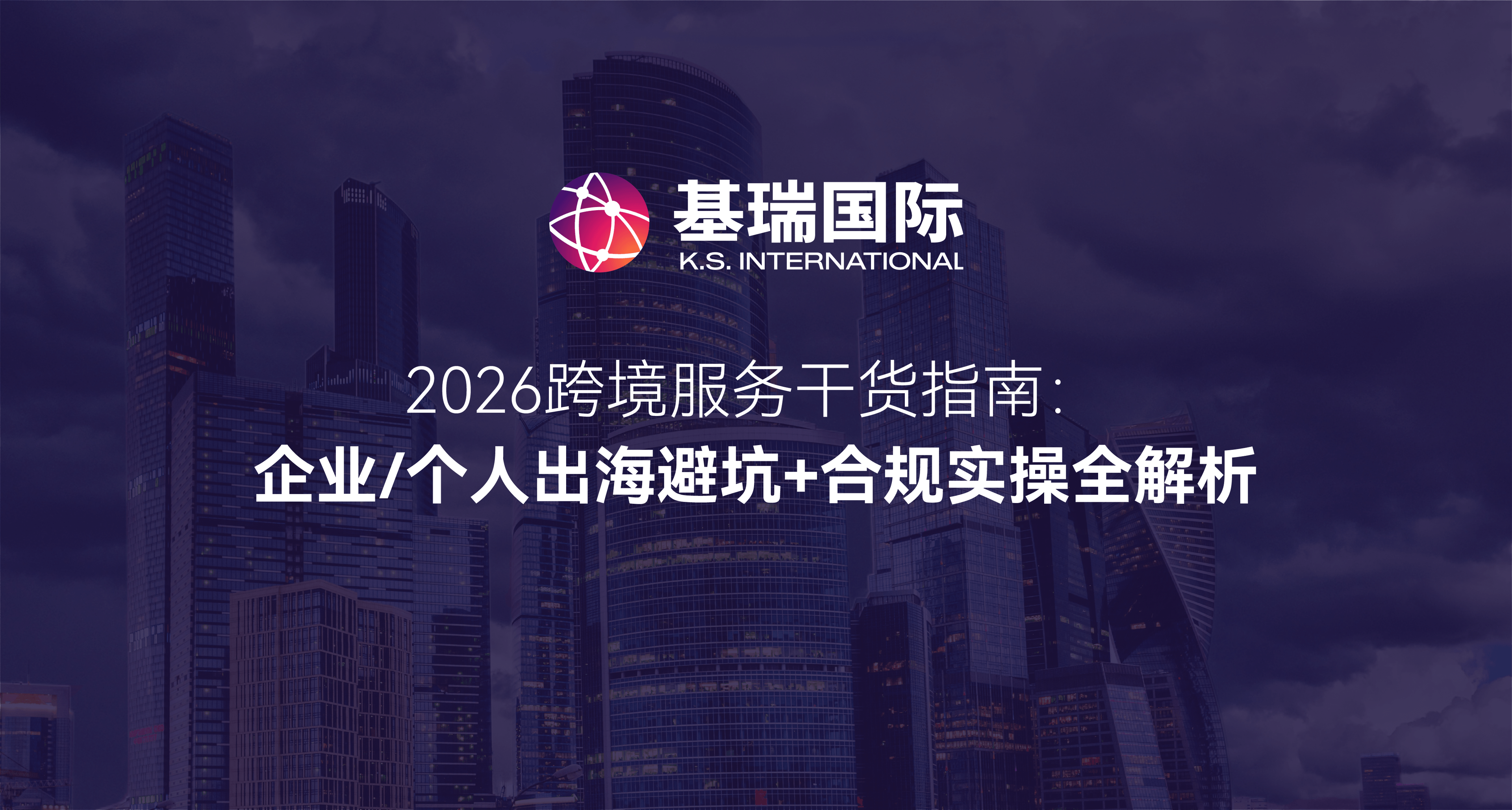 2026跨境服务干货指南：企业/个人出海避坑+合规实操全解析