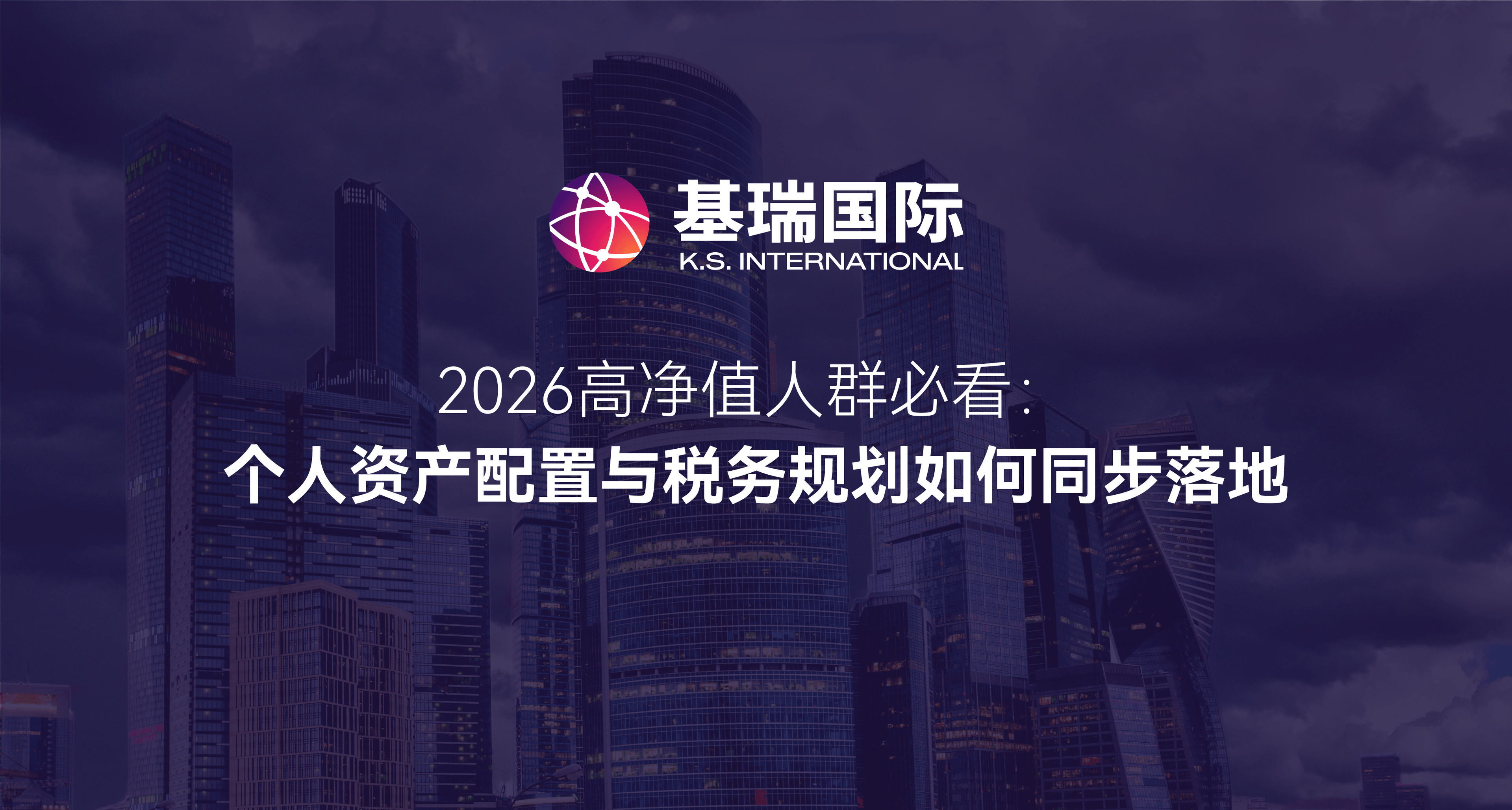 2026高净值人群必看：个人资产配置与税务规划如何同步落地