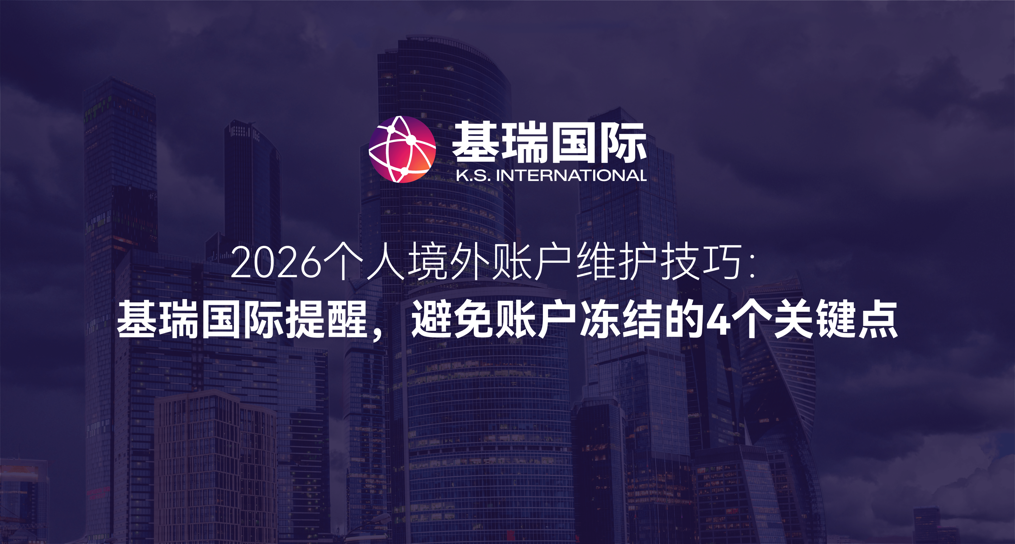 2026个人境外账户维护技巧：基瑞国际提醒，避免账户冻结的4个关键点