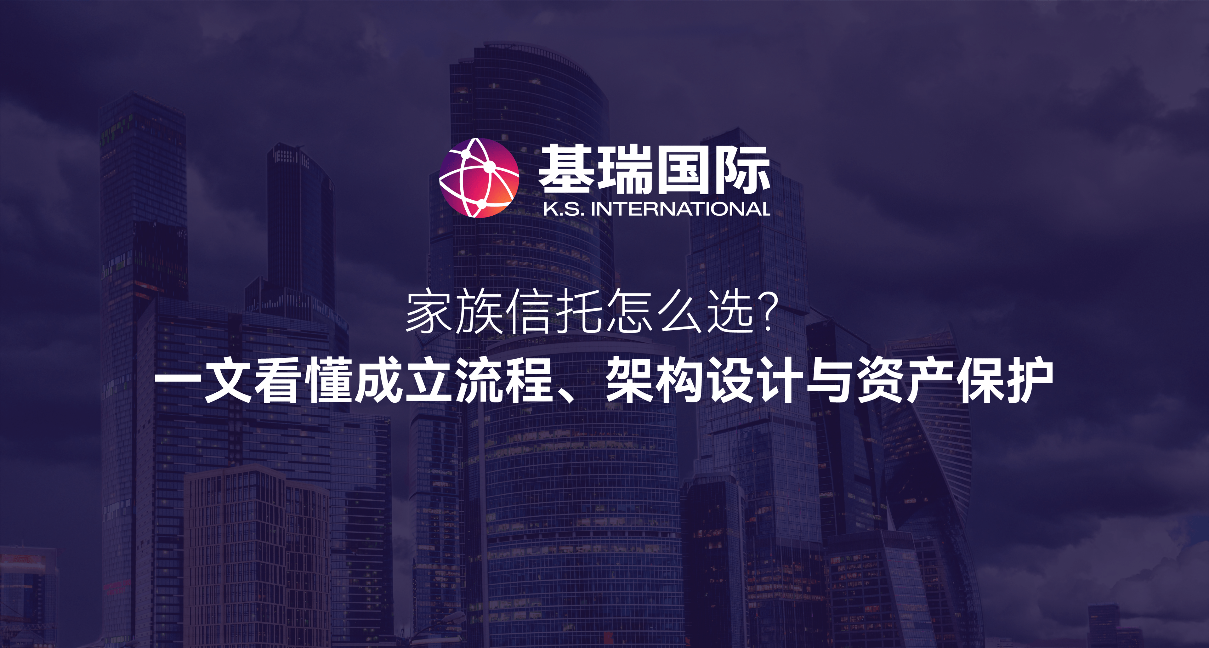 家族信托怎么选？一文看懂成立流程、架构设计与资产保护