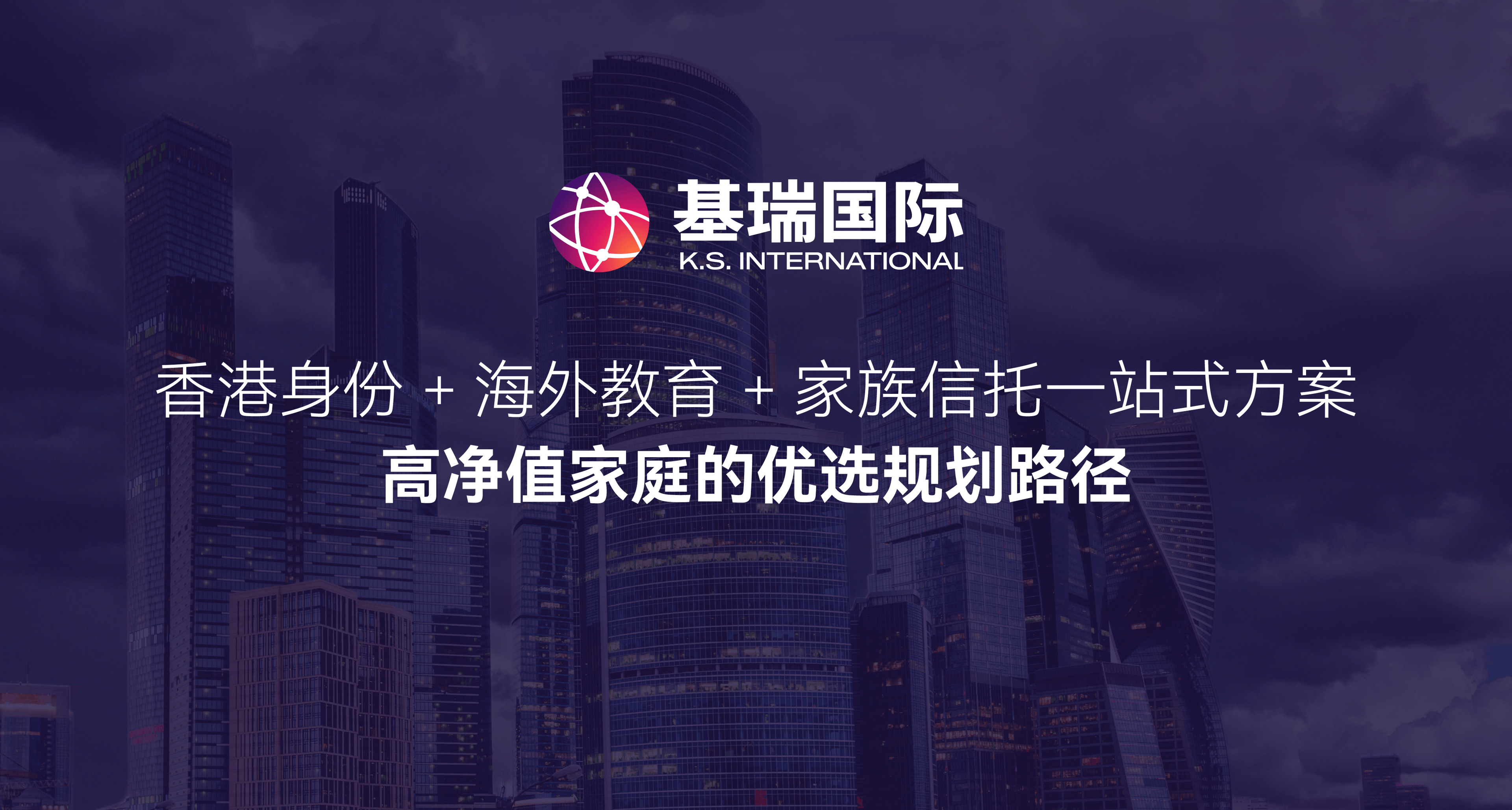 香港身份 + 海外教育 + 家族信托一站式方案：高净值家庭的优选规划路径