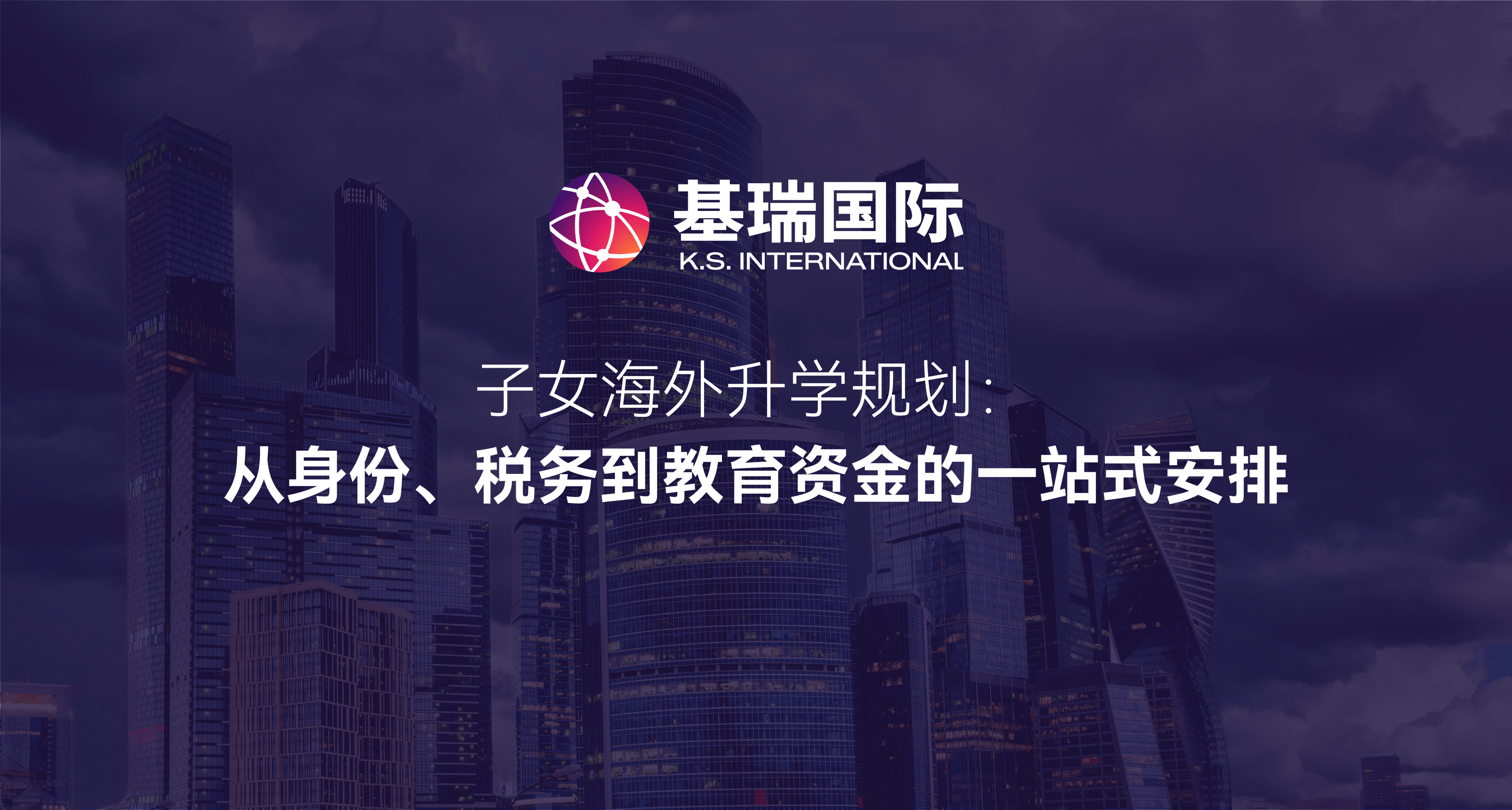 子女海外升学规划：从身份、税务到教育资金的一站式安排