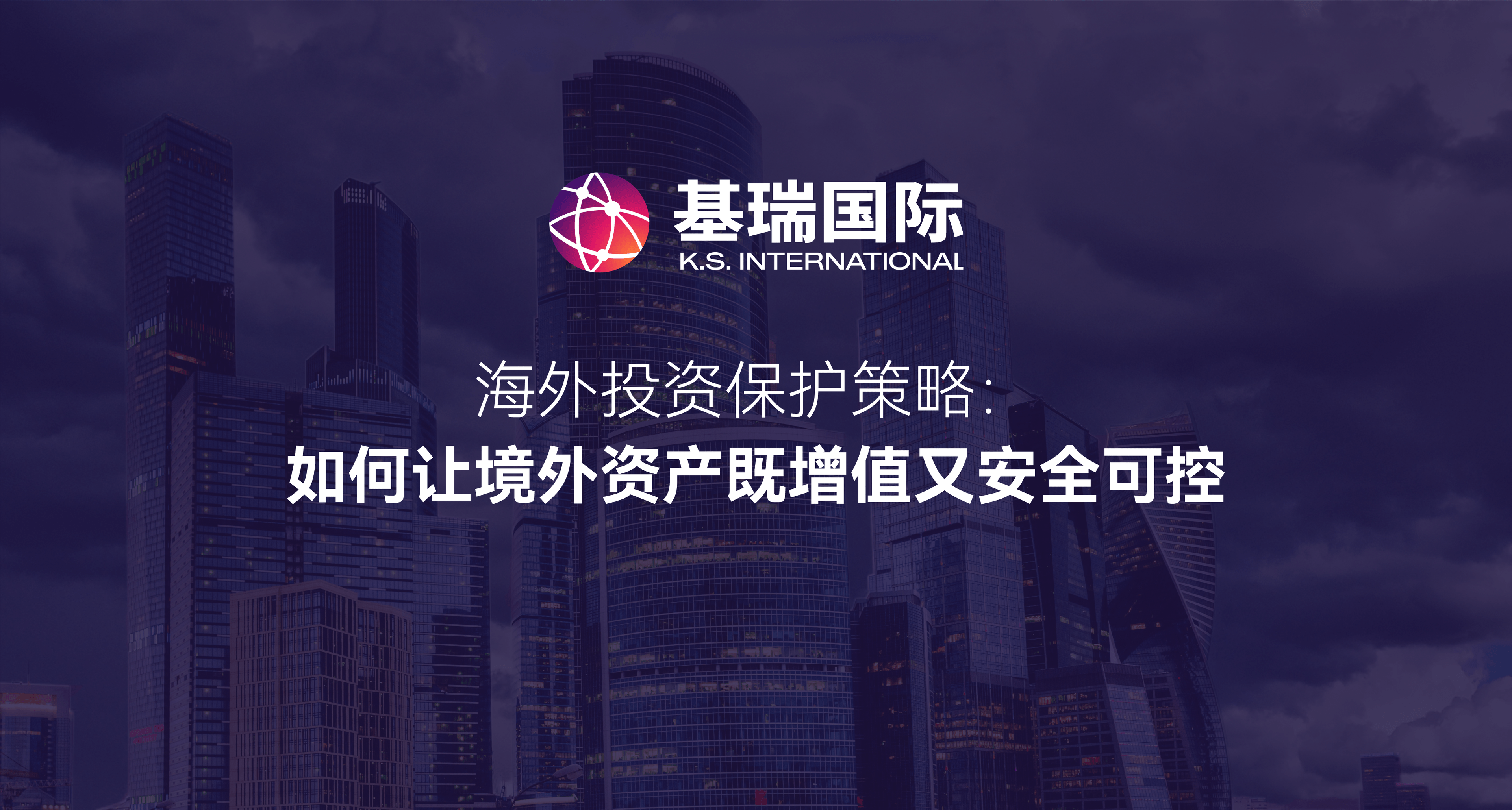 海外投资保护策略：如何让境外资产既增值又安全可控