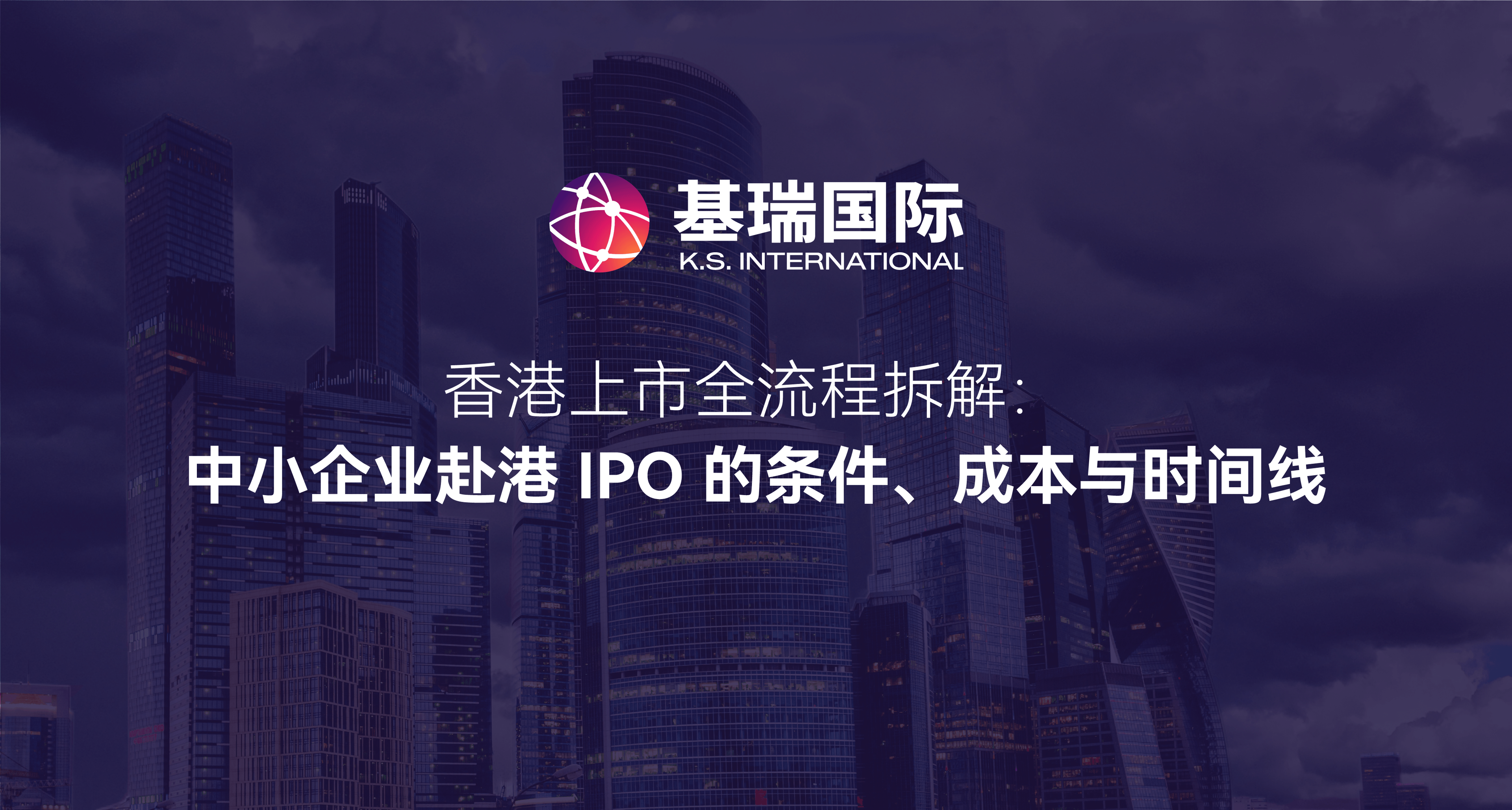 香港上市全流程拆解：中小企业赴港 IPO 的条件、成本与时间线