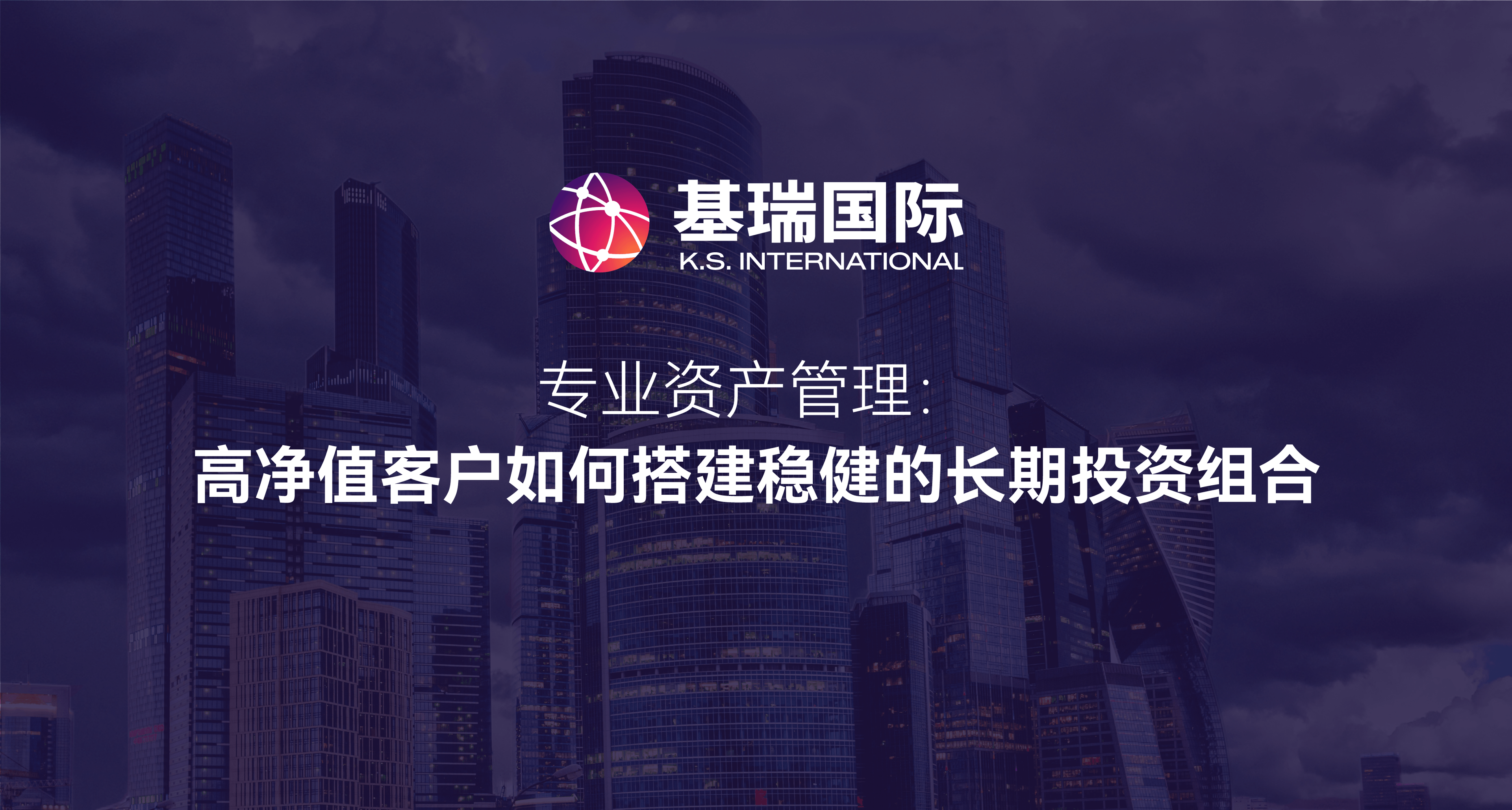 专业资产管理：高净值客户如何搭建稳健的长期投资组合