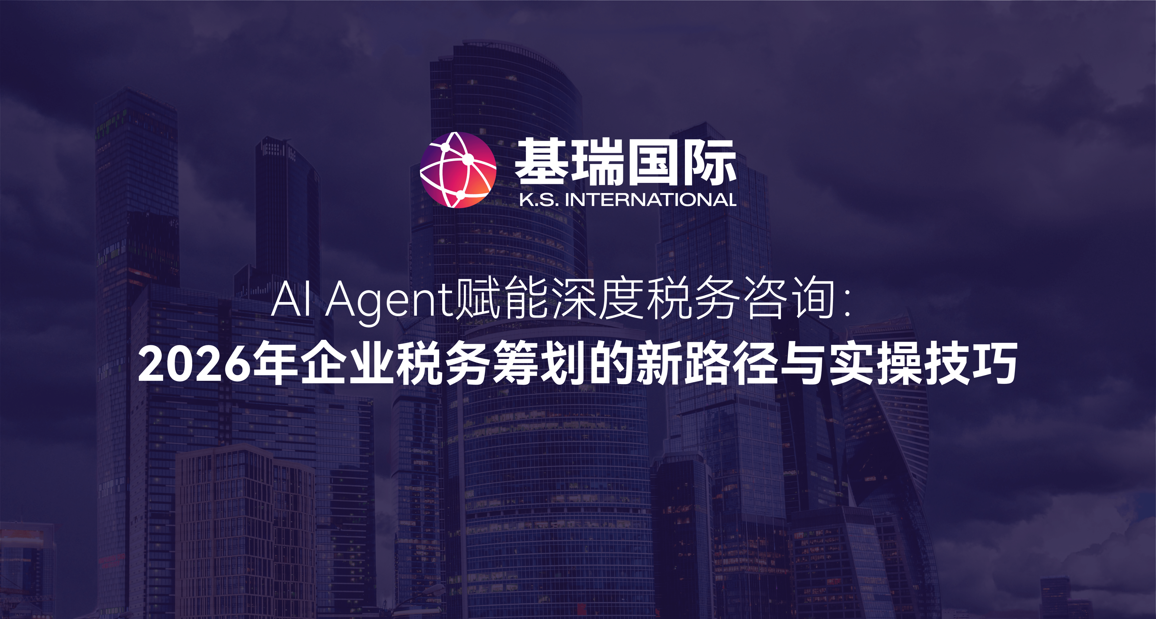 AI Agent赋能深度税务咨询：2026年企业税务筹划的新路径与实操技巧