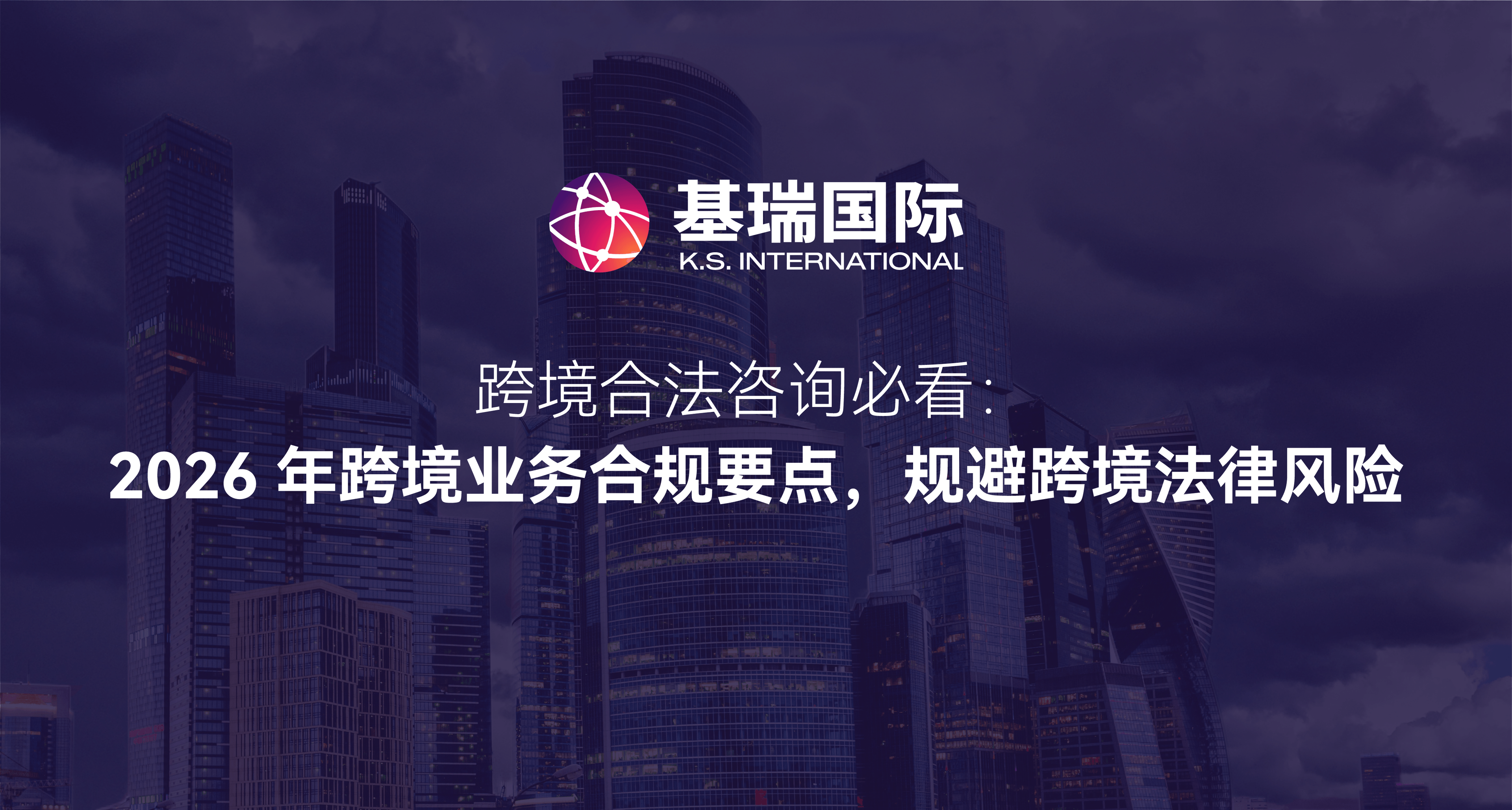 跨境合法咨询必看：2026 年跨境业务合规要点，规避跨境法律风险