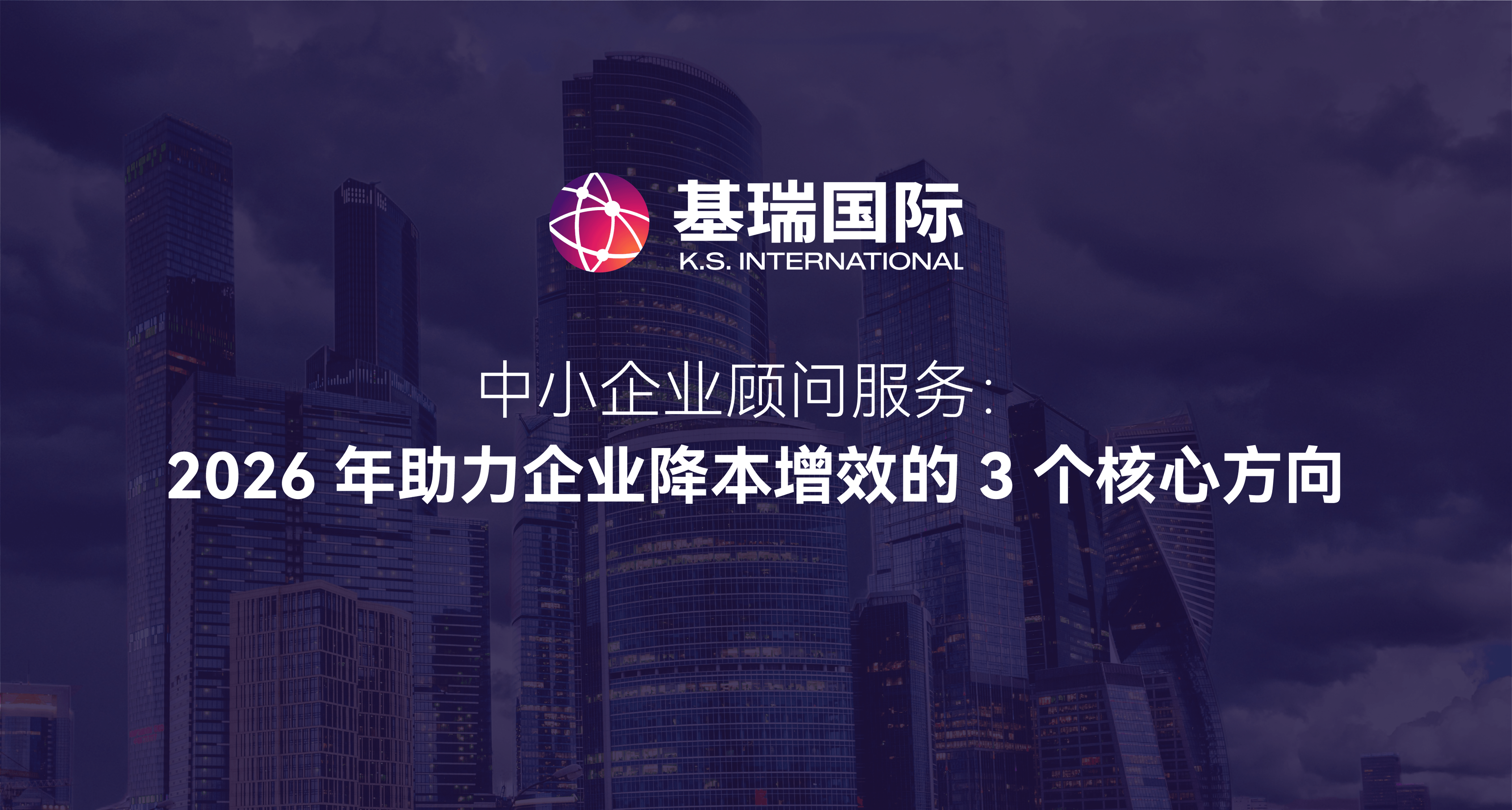 中小企业顾问服务：2026 年助力企业降本增效的 3 个核心方向
