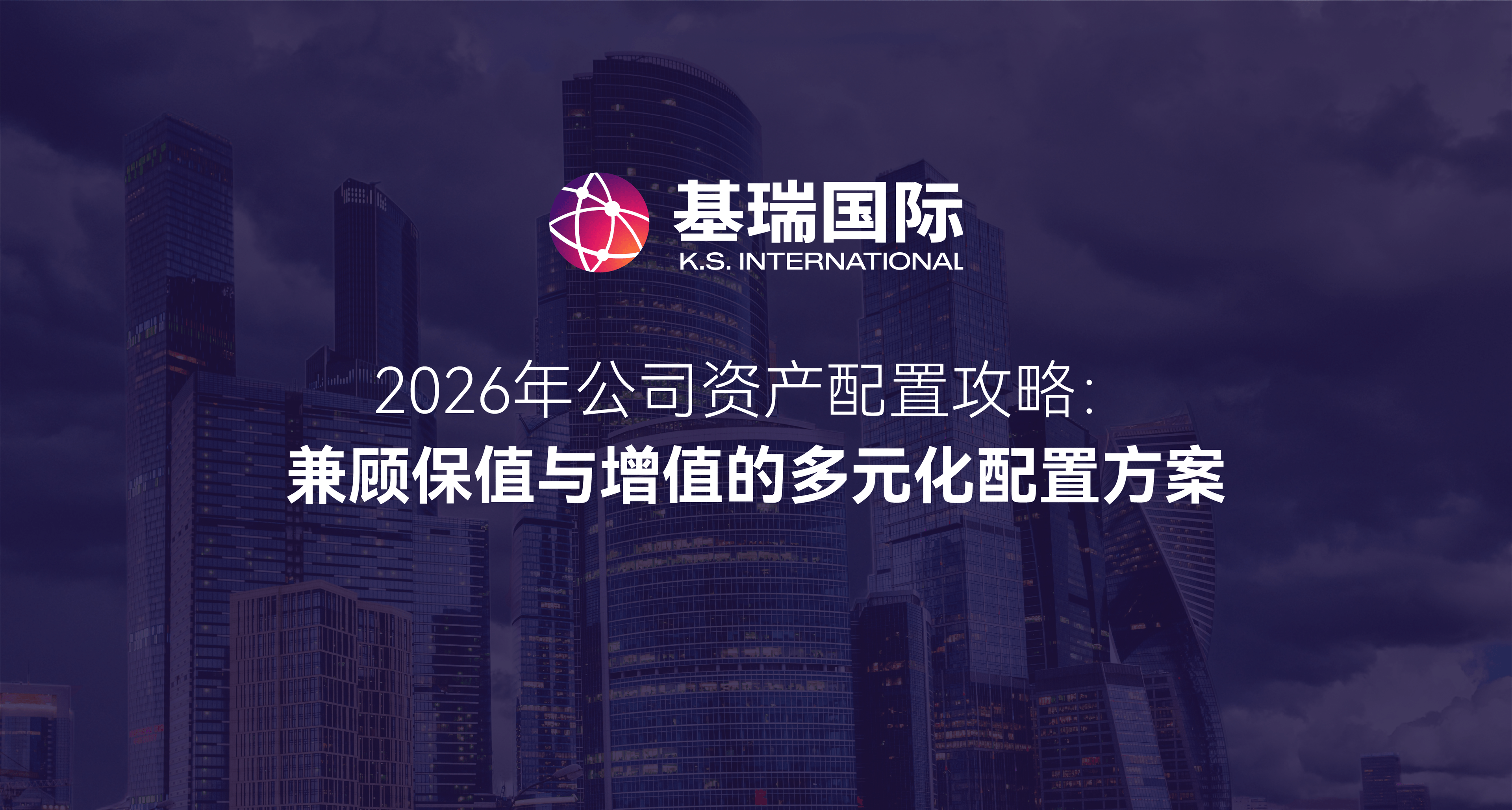 2026年公司资产配置攻略：兼顾保值与增值的多元化配置方案