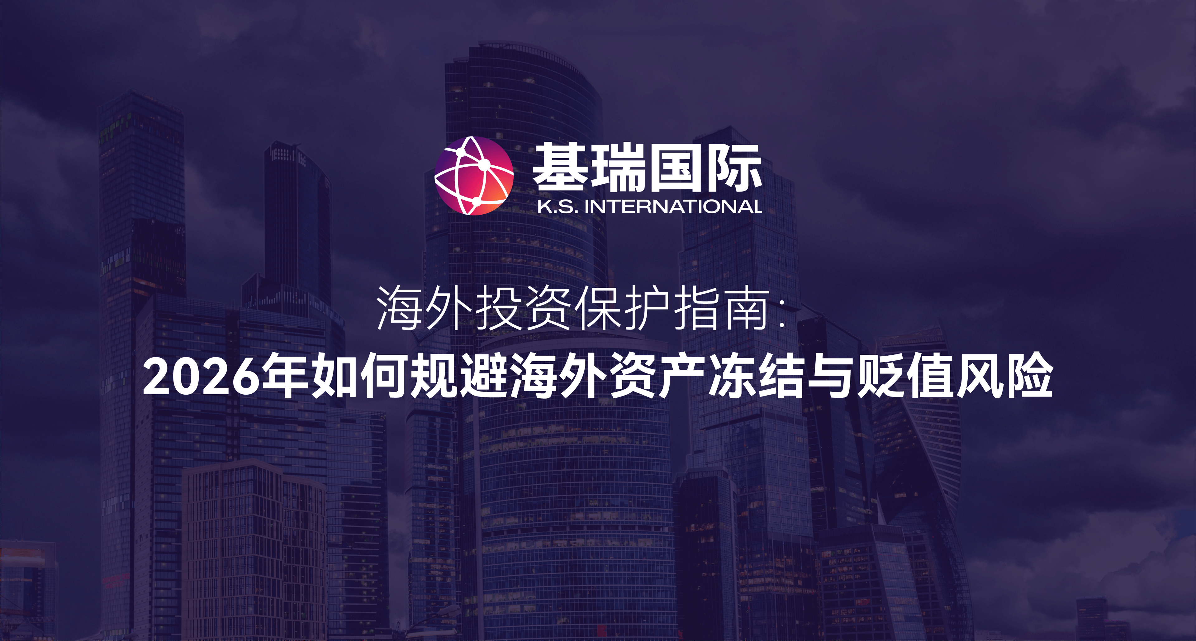 海外投资保护指南：2026年如何规避海外资产冻结与贬值风险