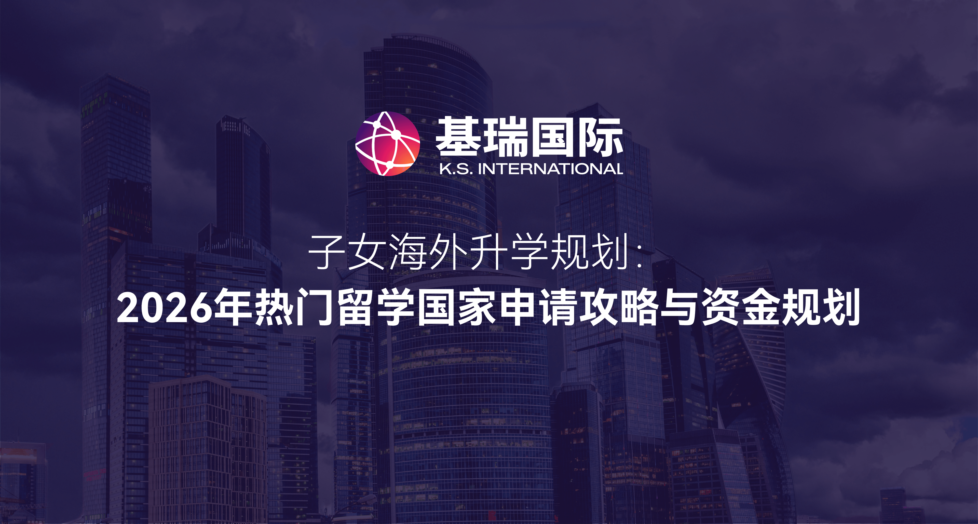 子女海外升学规划：2026 年热门留学国家申请攻略与资金规划