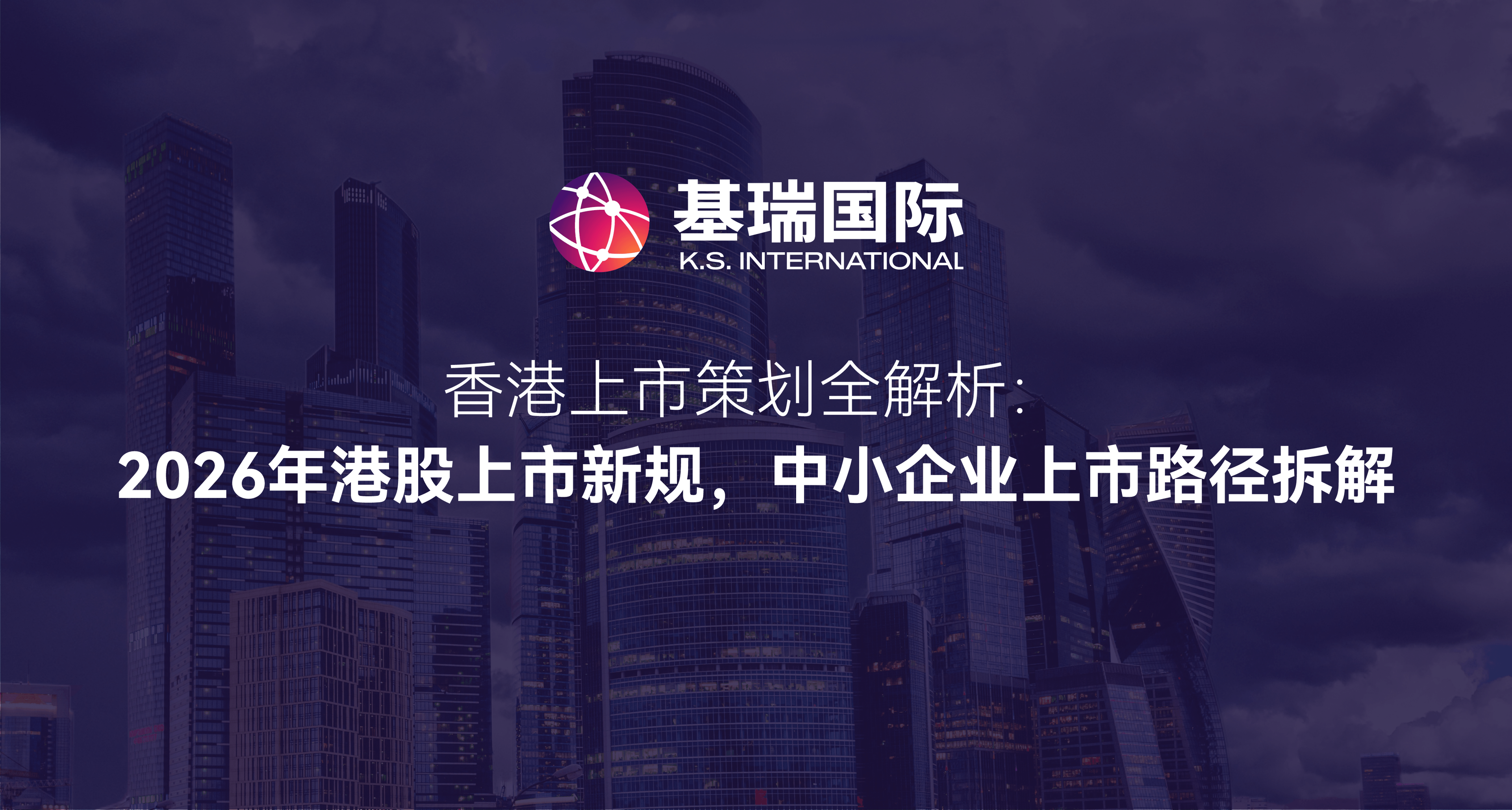 香港上市策划全解析：2026年港股上市新规，中小企业上市路径拆解