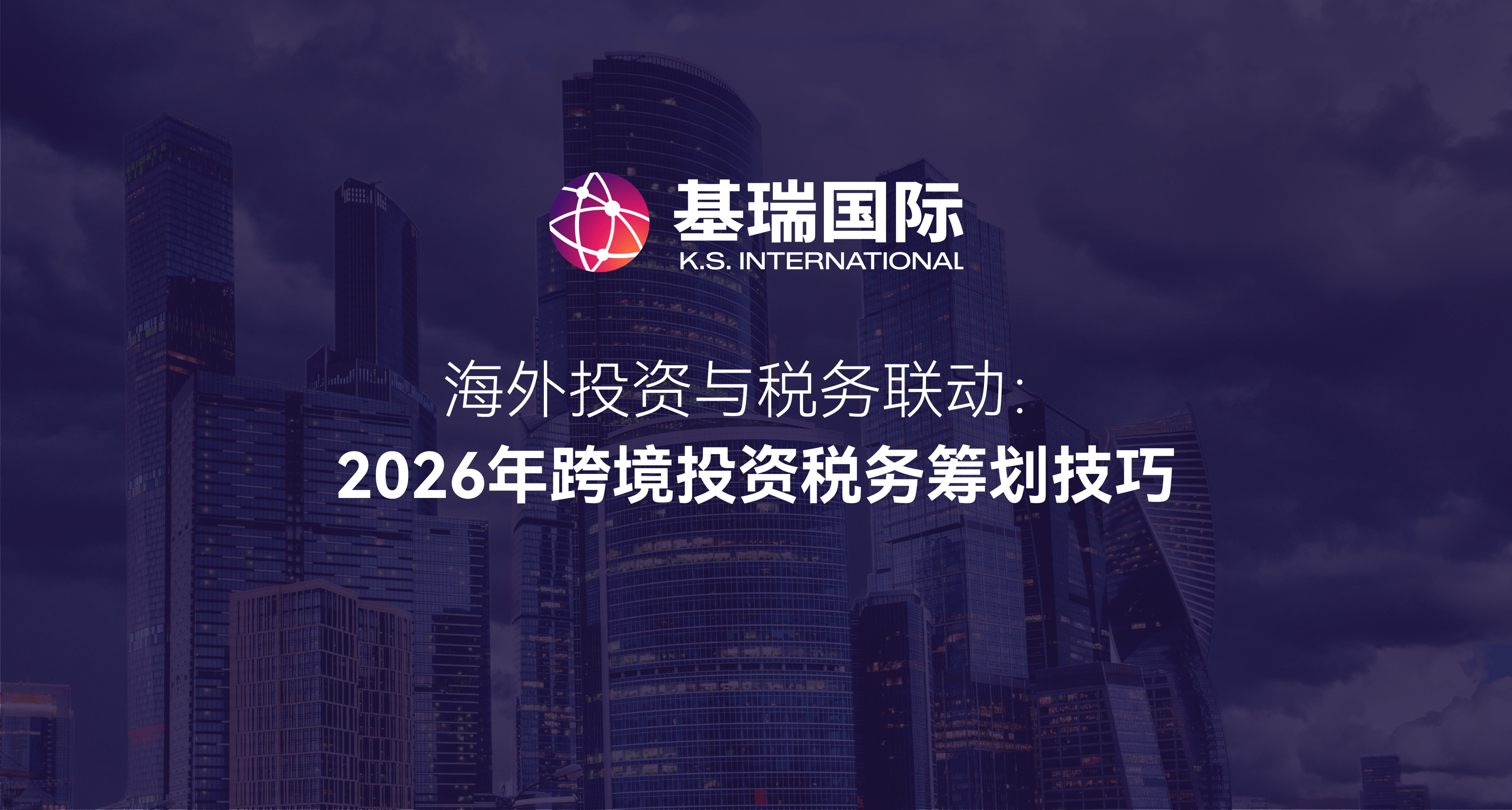海外投资与税务联动：2026 年跨境投资税务筹划技巧