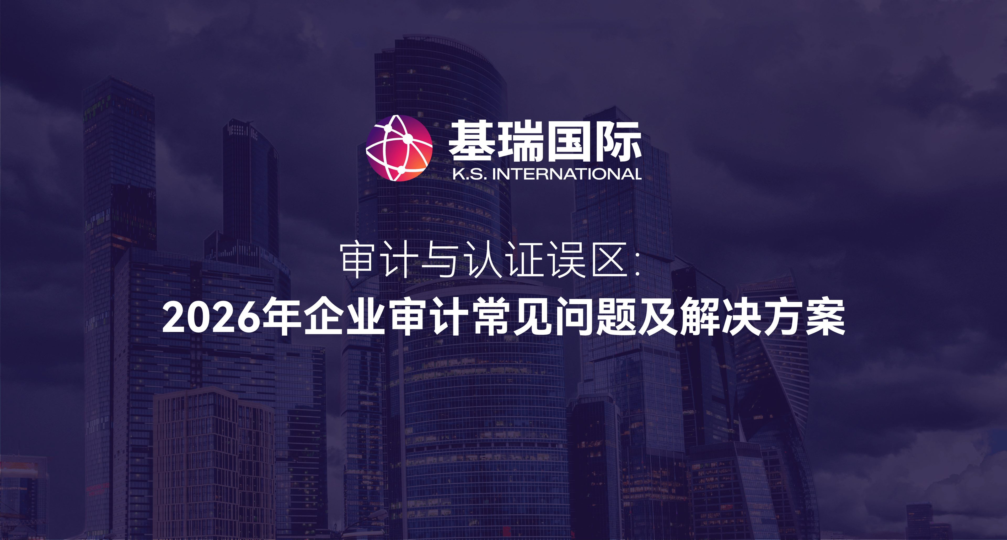 审计与认证误区：2026年企业审计常见问题及解决方案
