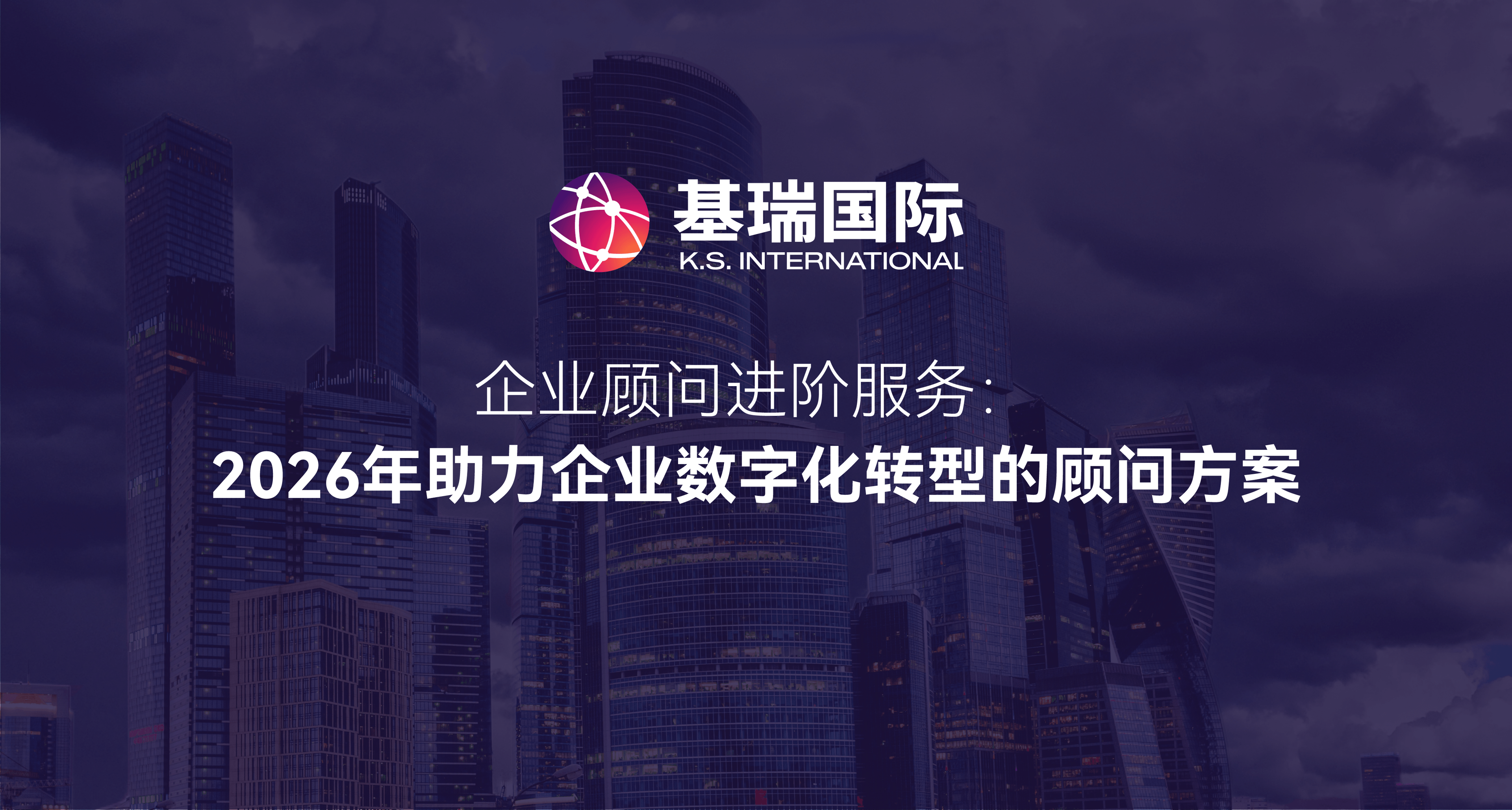 企业顾问进阶服务：2026年助力企业数字化转型的顾问方案