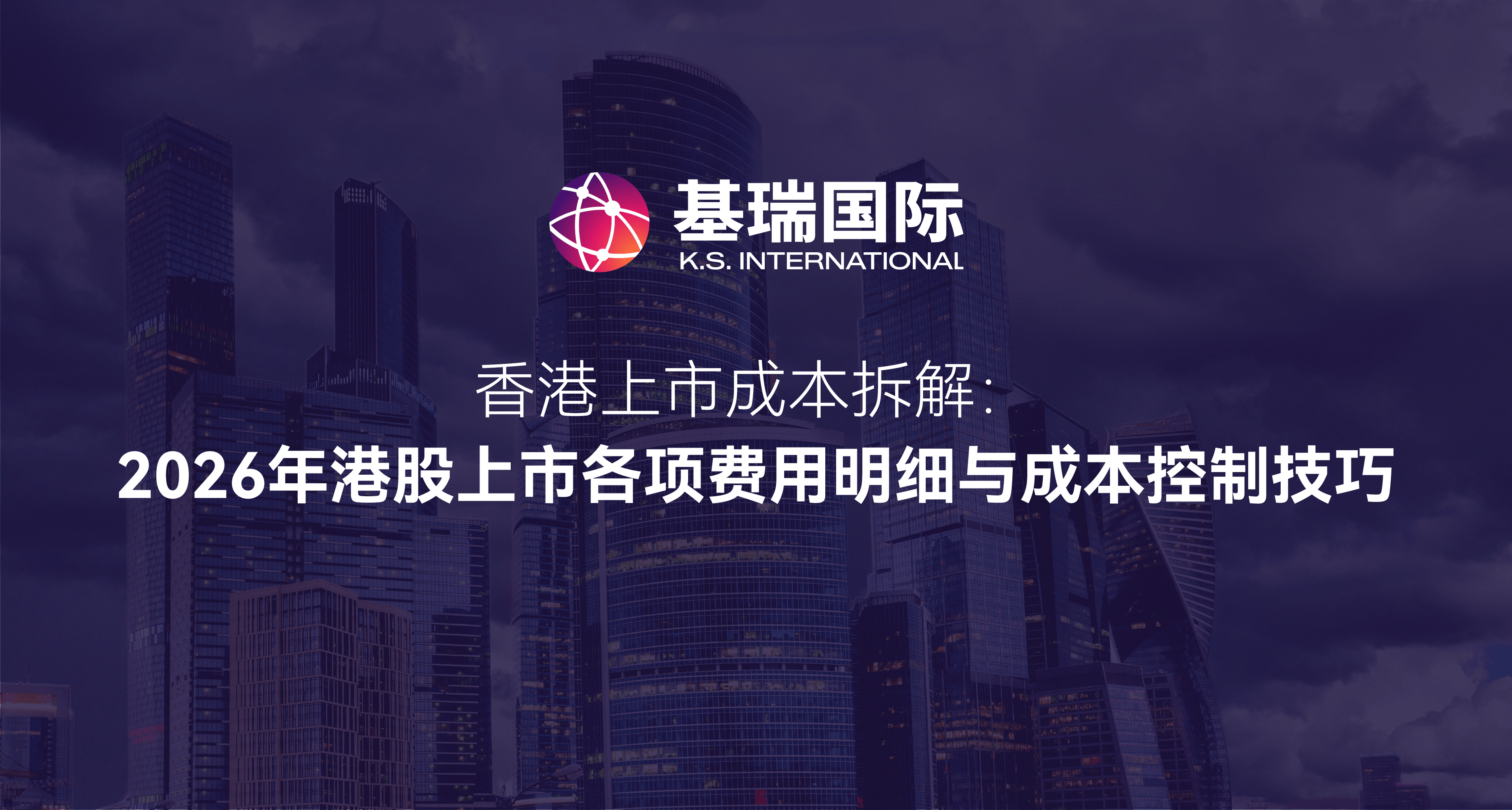 香港上市成本拆解：2026年港股上市各项费用明细与成本控制技巧