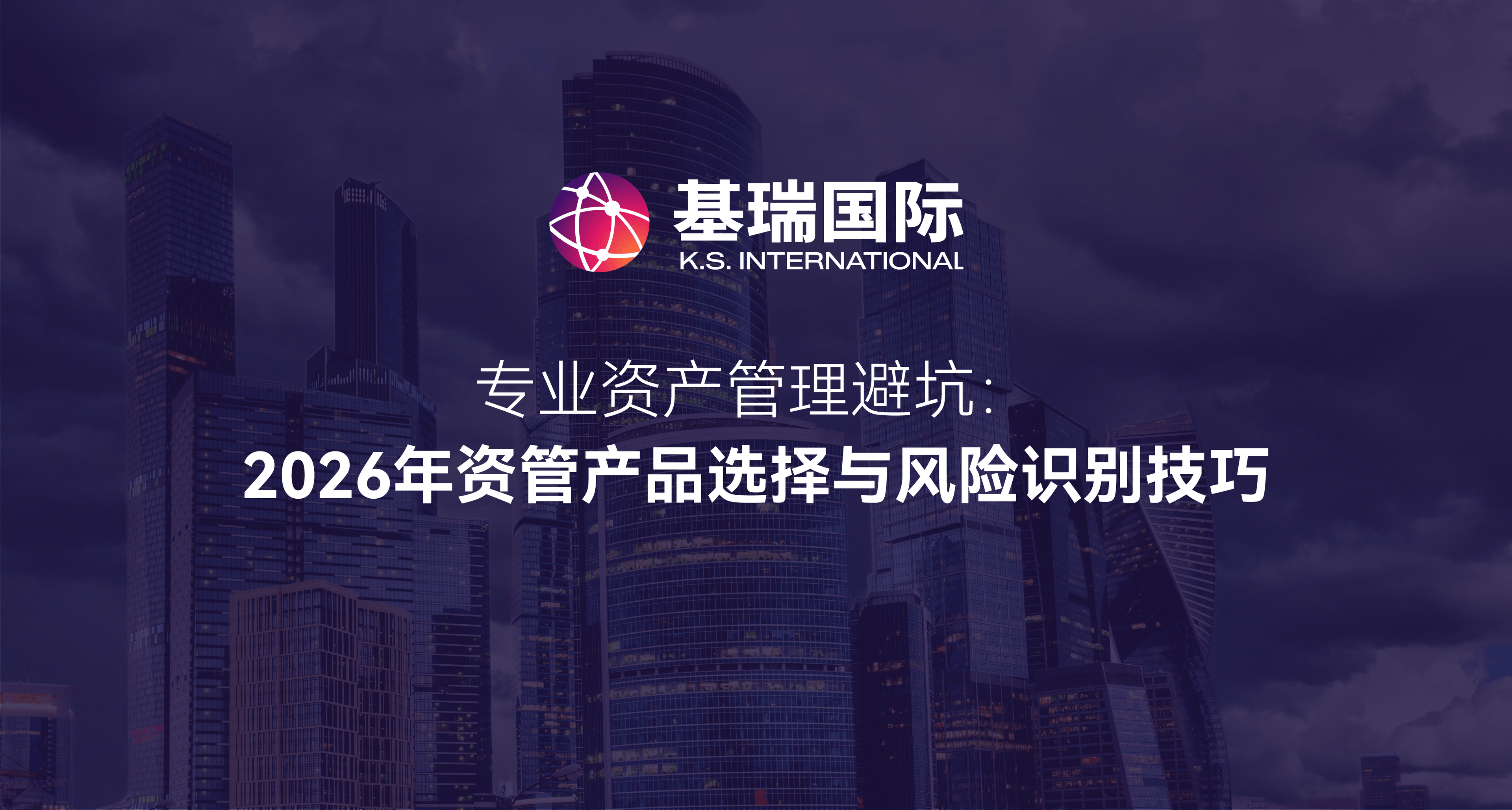 专业资产管理避坑：2026年资管产品选择与风险识别技巧