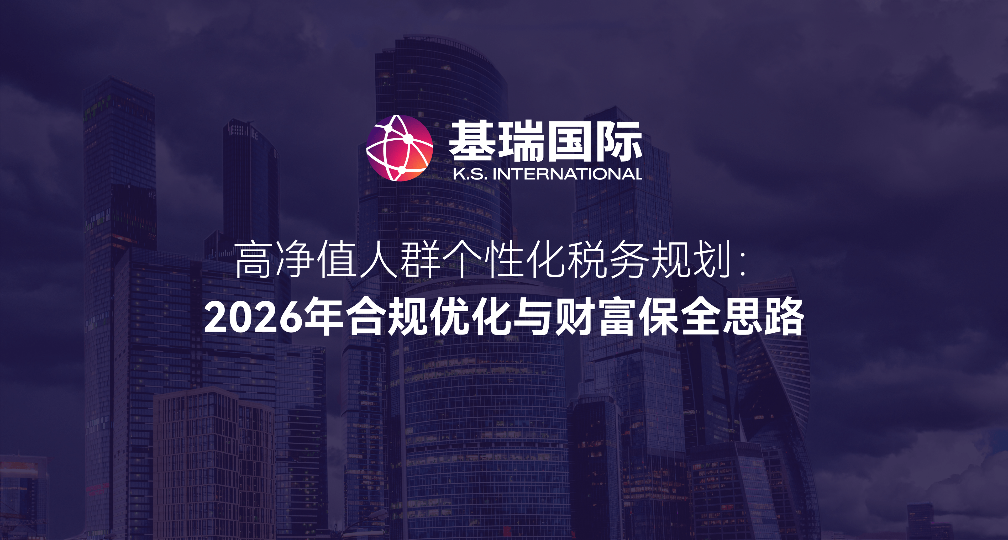 高净值人群个性化税务规划：2026 年合规优化与财富保全思路