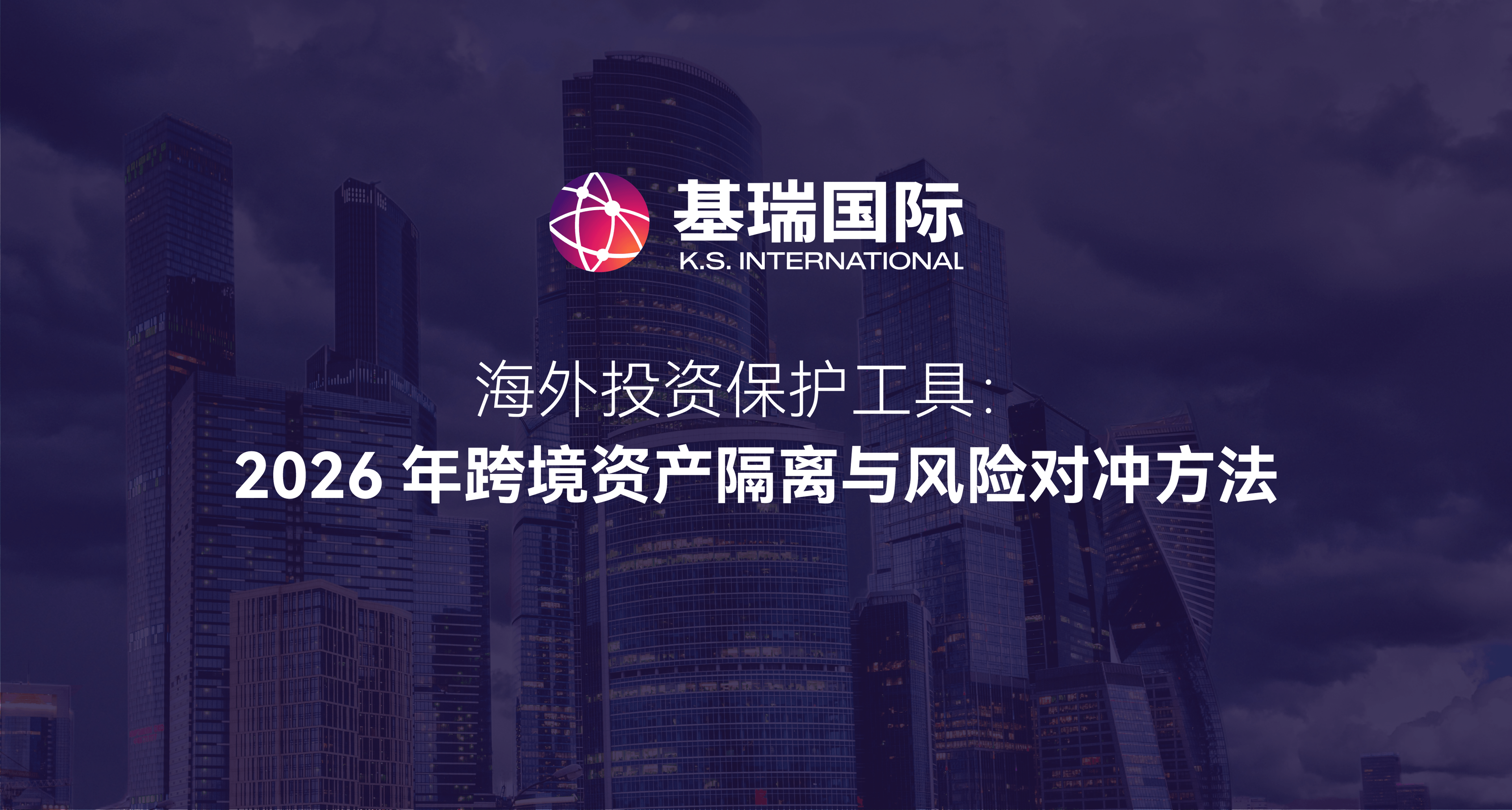 海外投资保护工具：2026 年跨境资产隔离与风险对冲方法