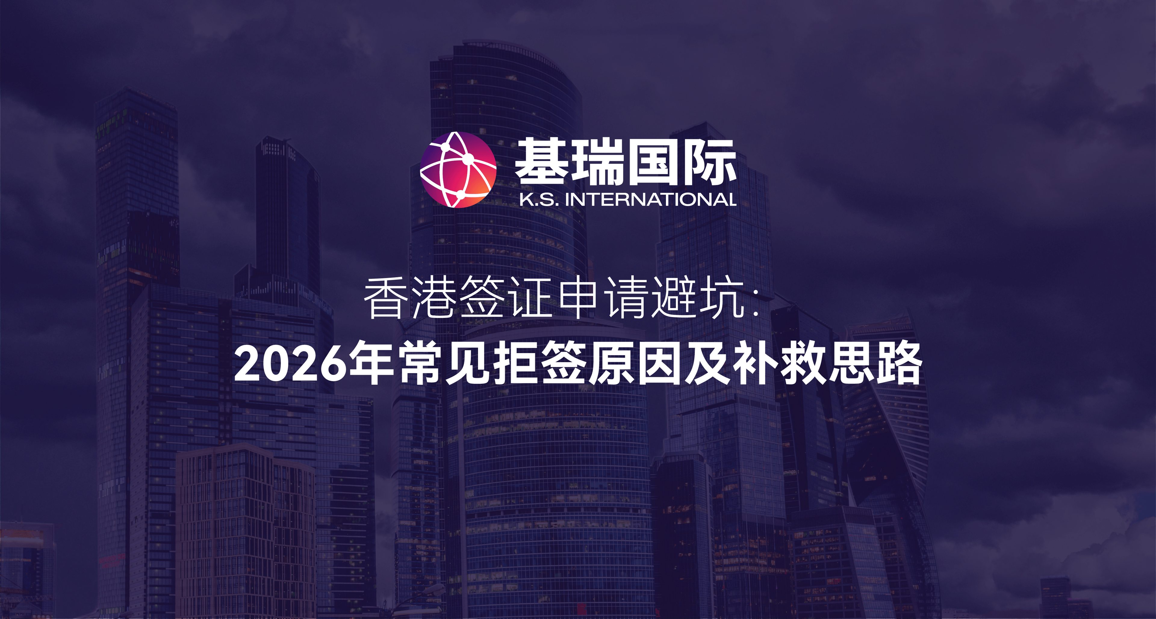 香港签证申请避坑：2026 年常见拒签原因及补救思路