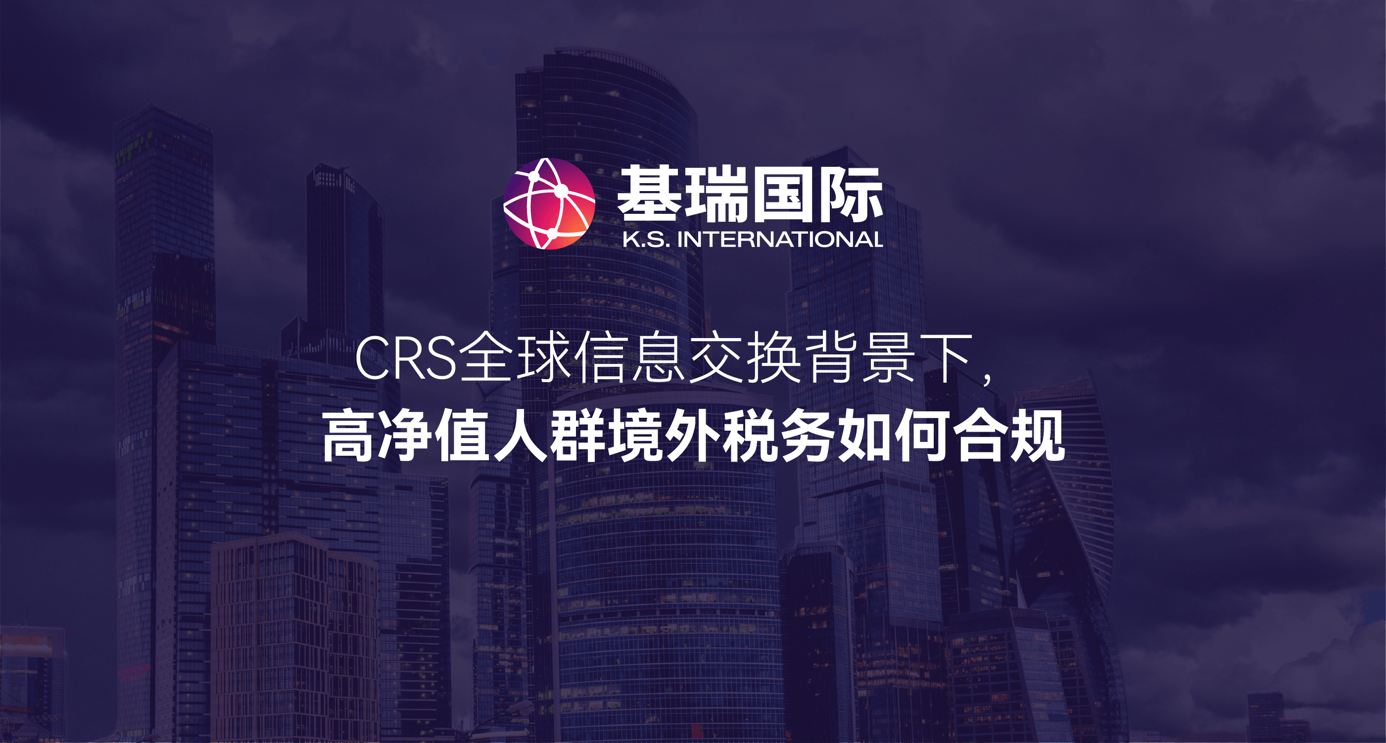 CRS全球信息交换背景下，高净值人群境外税务如何合规