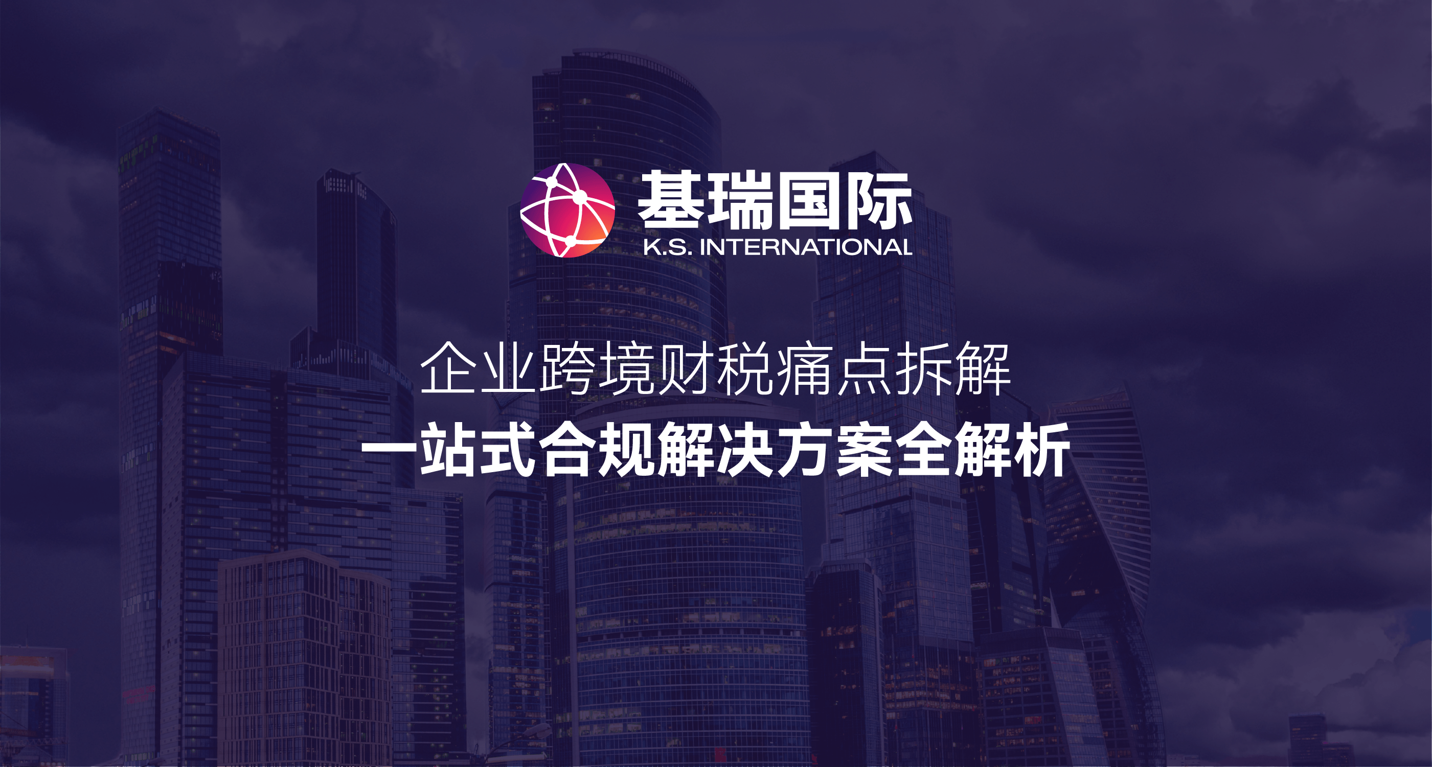 企业跨境财税痛点拆解，一站式合规解决方案全解析