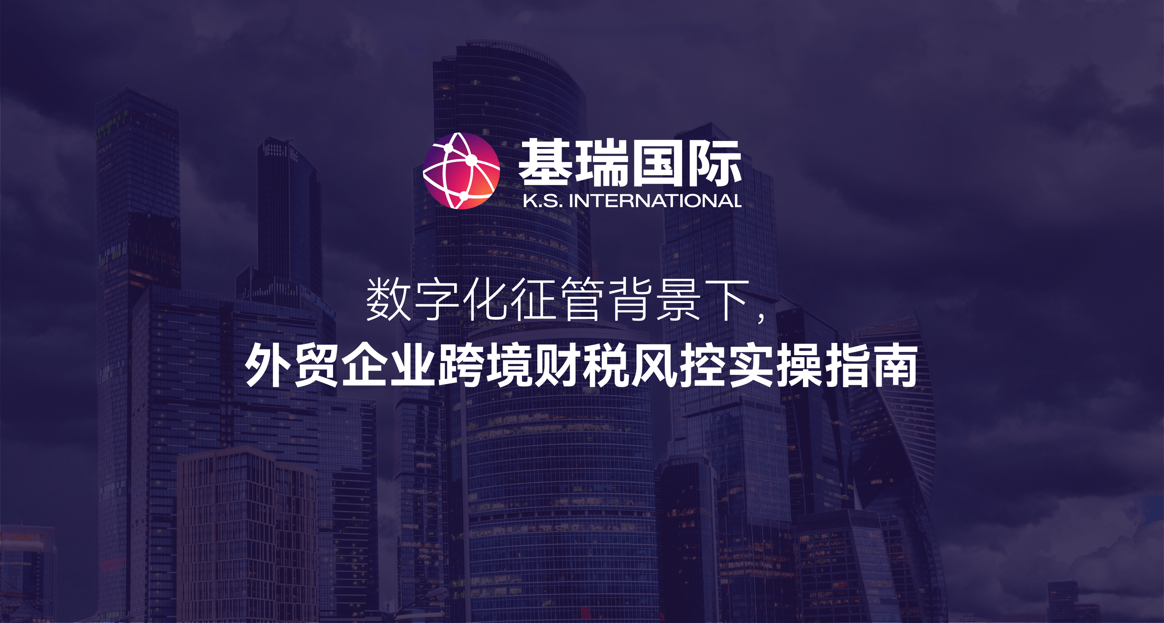 数字化征管背景下，外贸企业跨境财税风控实操指南