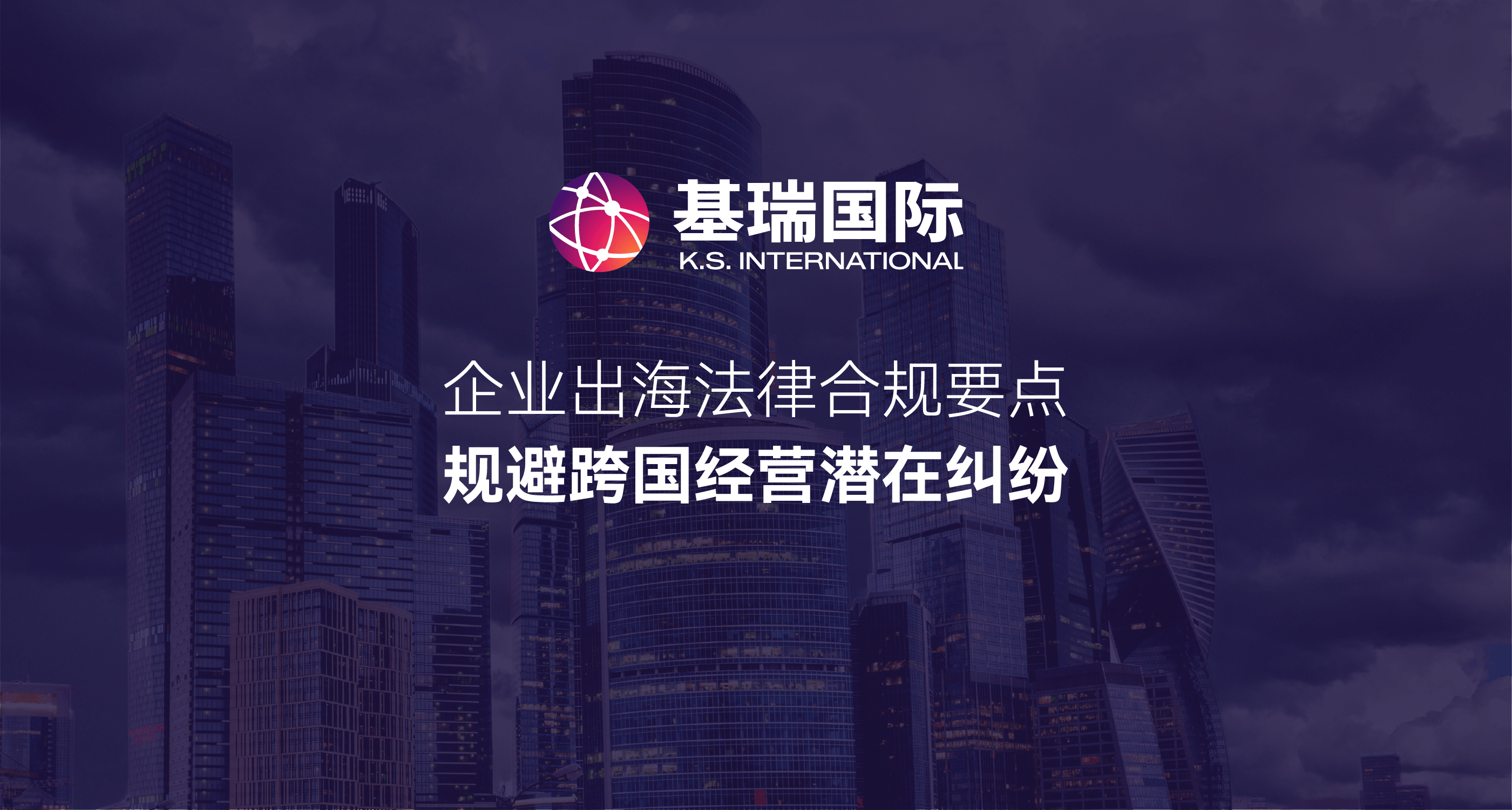 企业出海法律合规要点，规避跨国经营潜在纠纷