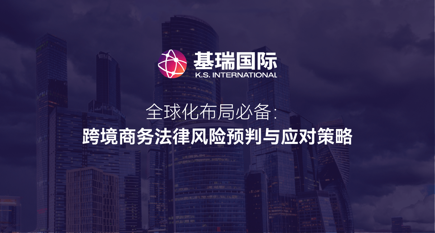 全球化布局必备：跨境商务法律风险预判与应对策略