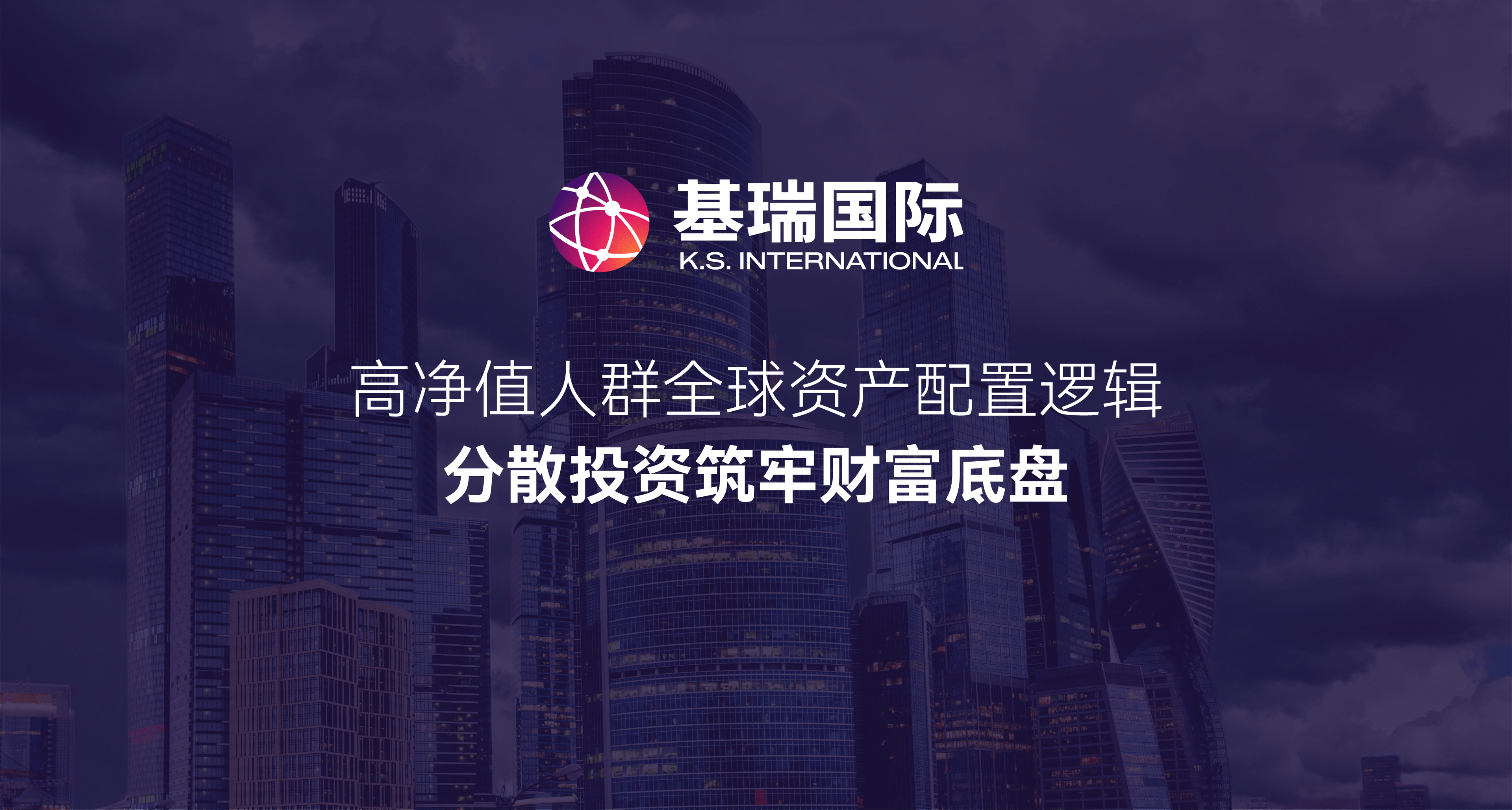 高净值人群全球资产配置逻辑，分散投资筑牢财富底盘