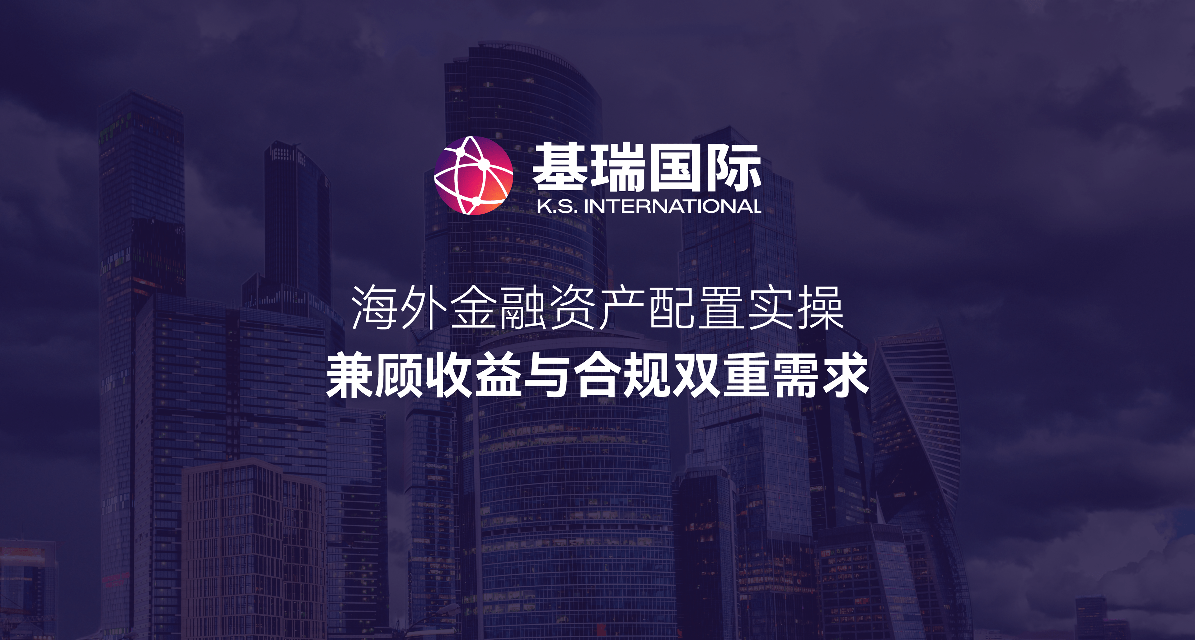 海外金融资产配置实操，兼顾收益与合规双重需求
