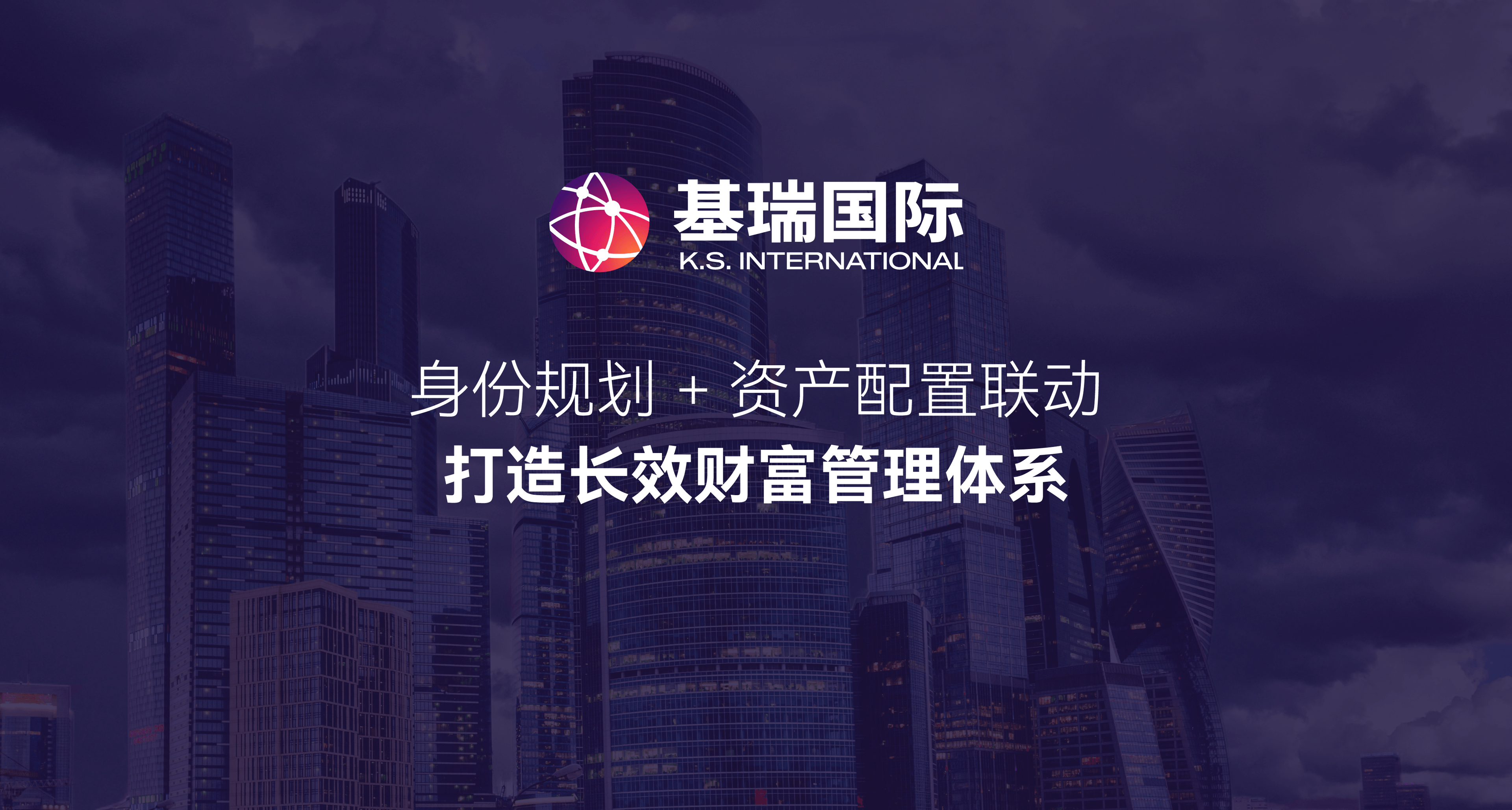身份规划 + 资产配置联动，打造长效财富管理体系