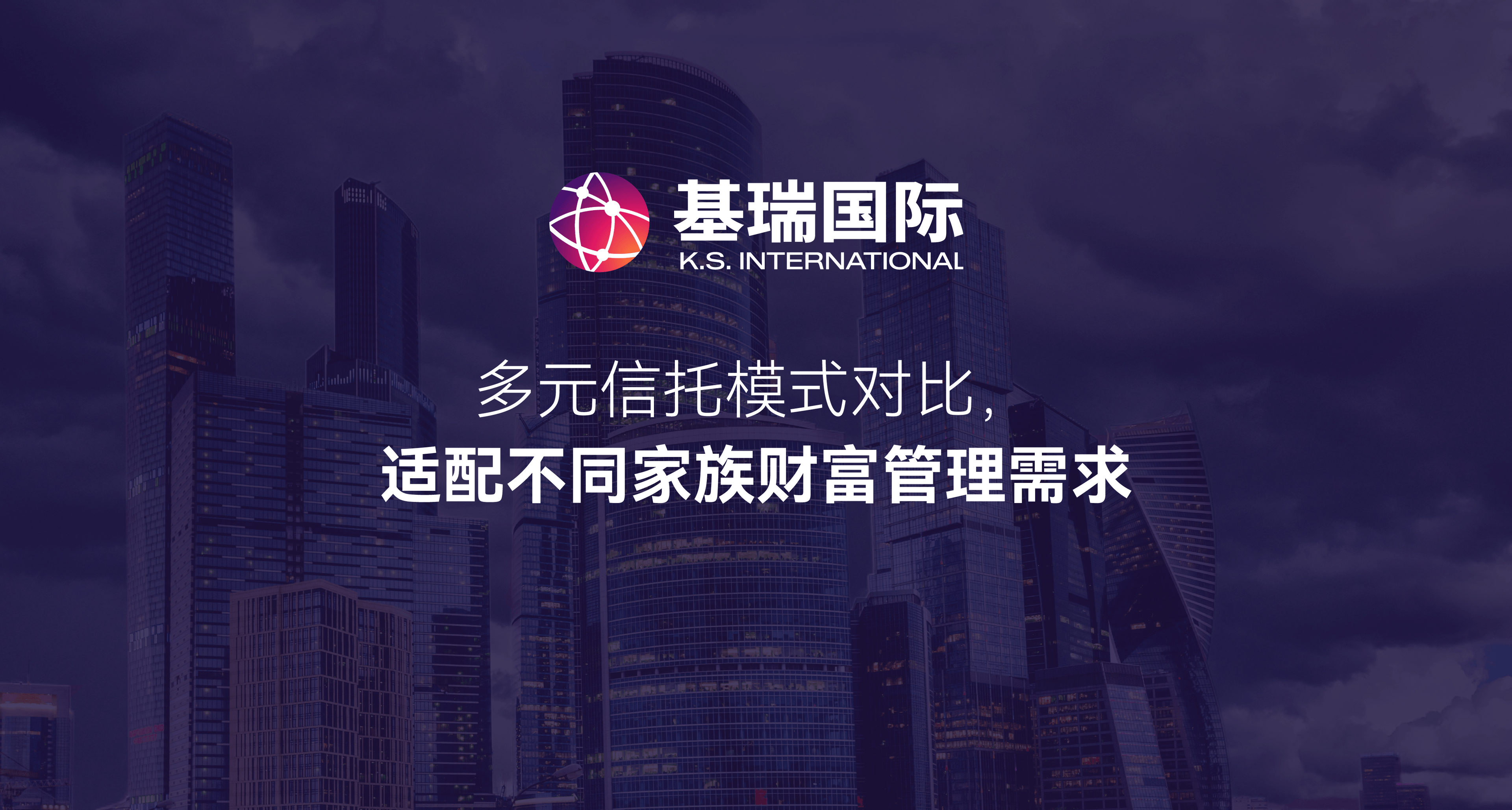 多元信托模式对比，适配不同家族财富管理需求