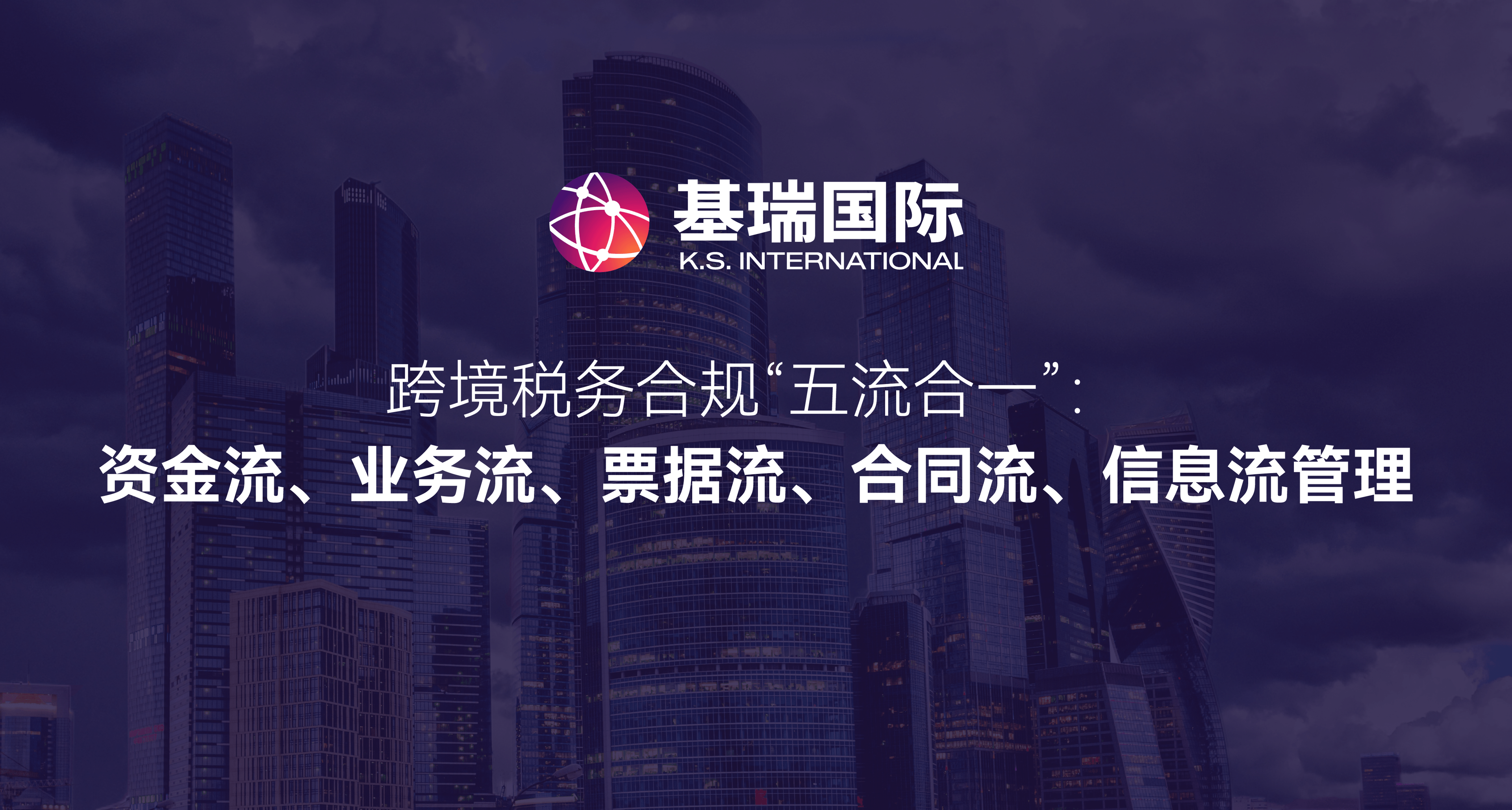 跨境税务合规“五流合一”：资金流、业务流、票据流、合同流、信息流管理