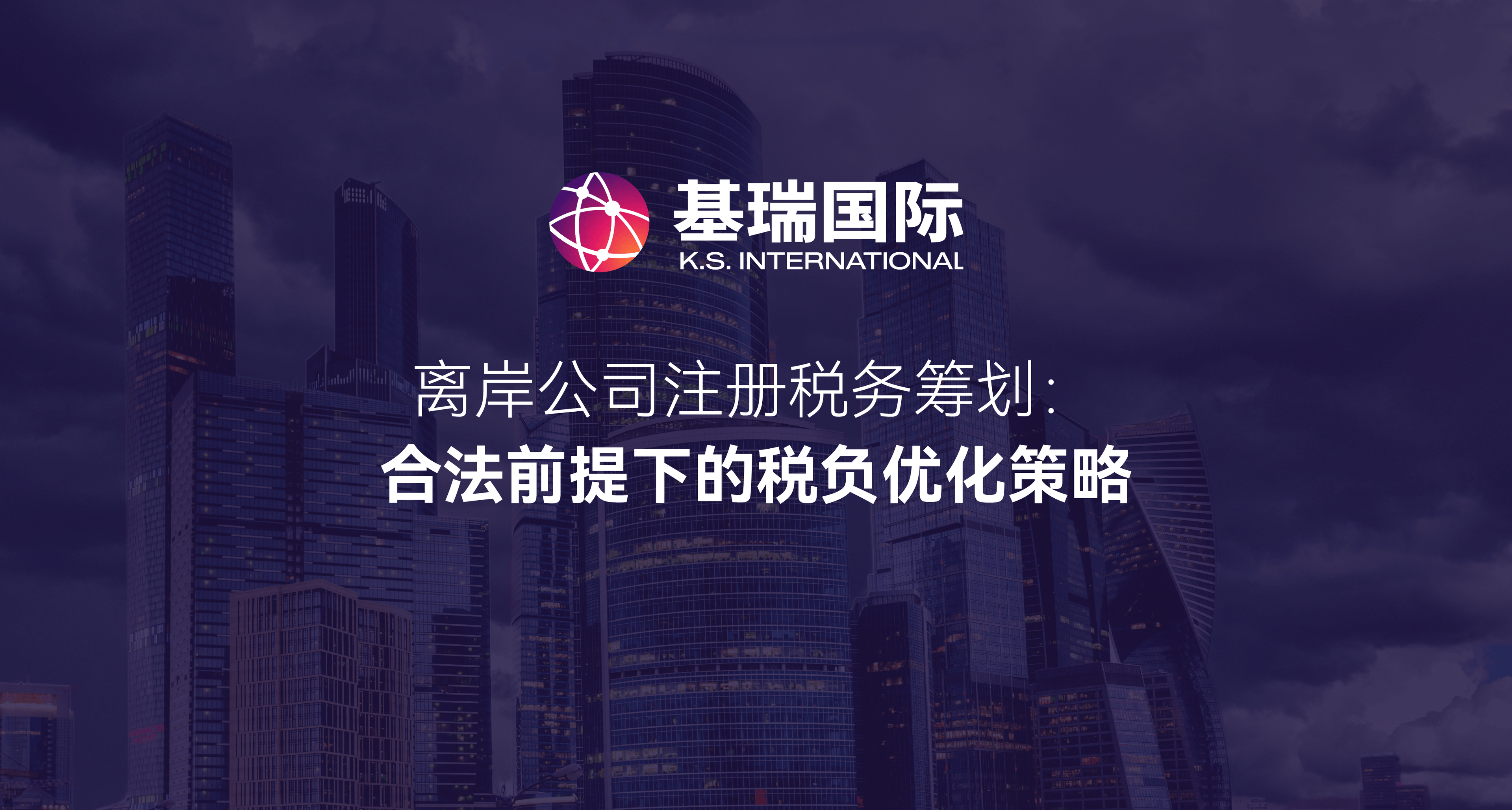 离岸公司注册税务筹划：合法前提下的税负优化策略