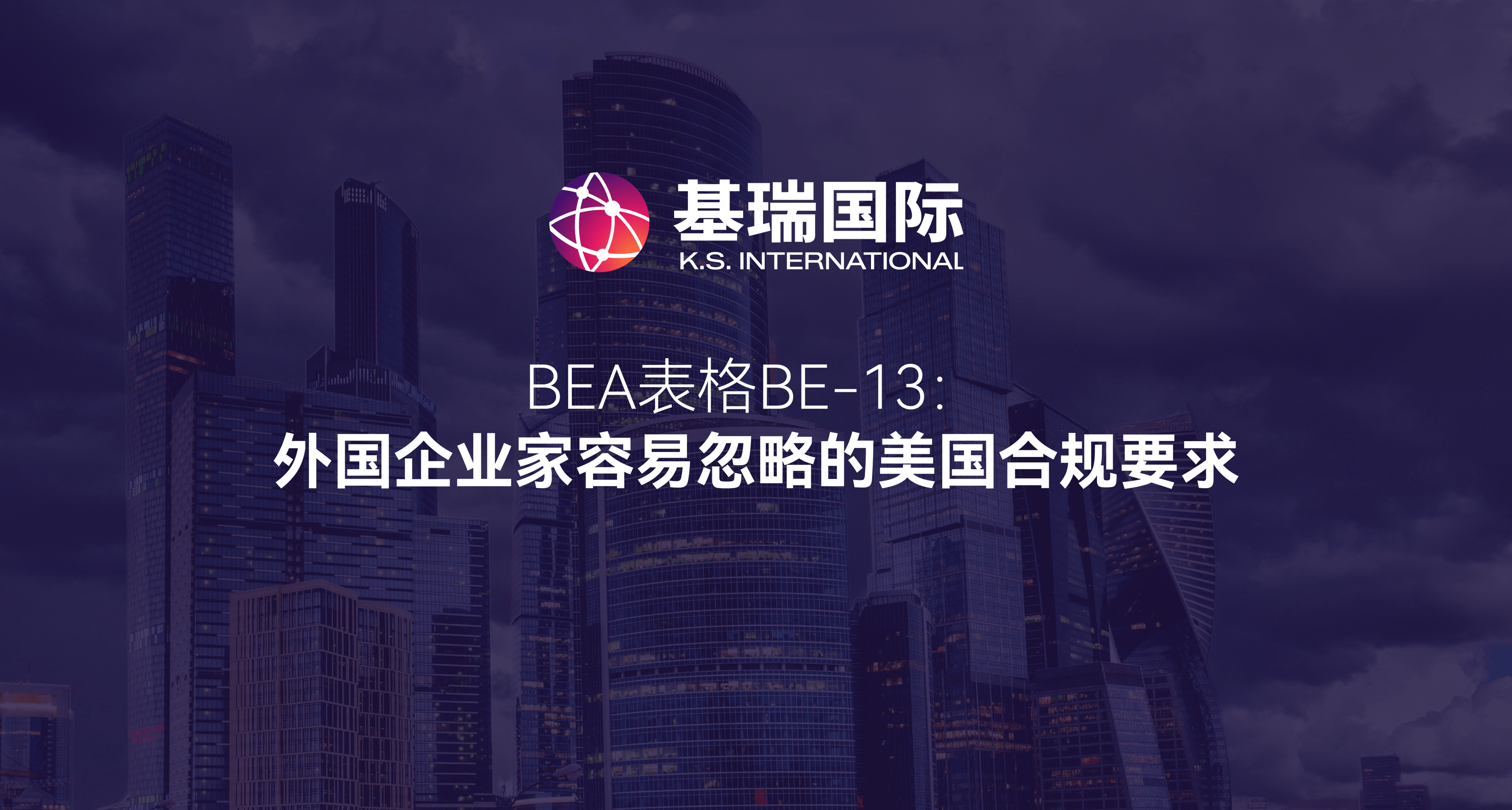 BEA表格BE-13：外国企业家容易忽略的美国合规要求