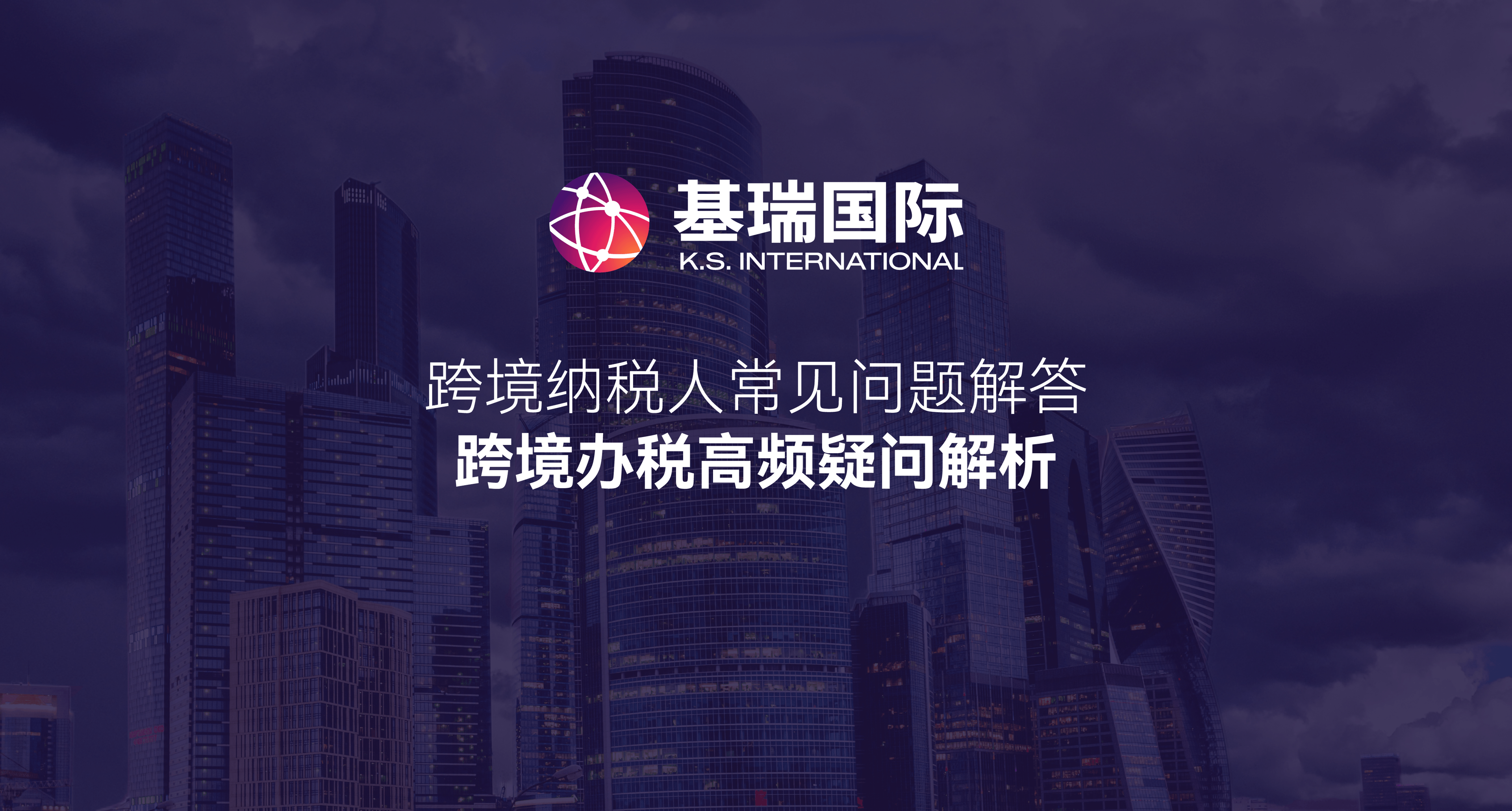 跨境纳税人常见问题解答：跨境办税高频疑问解析