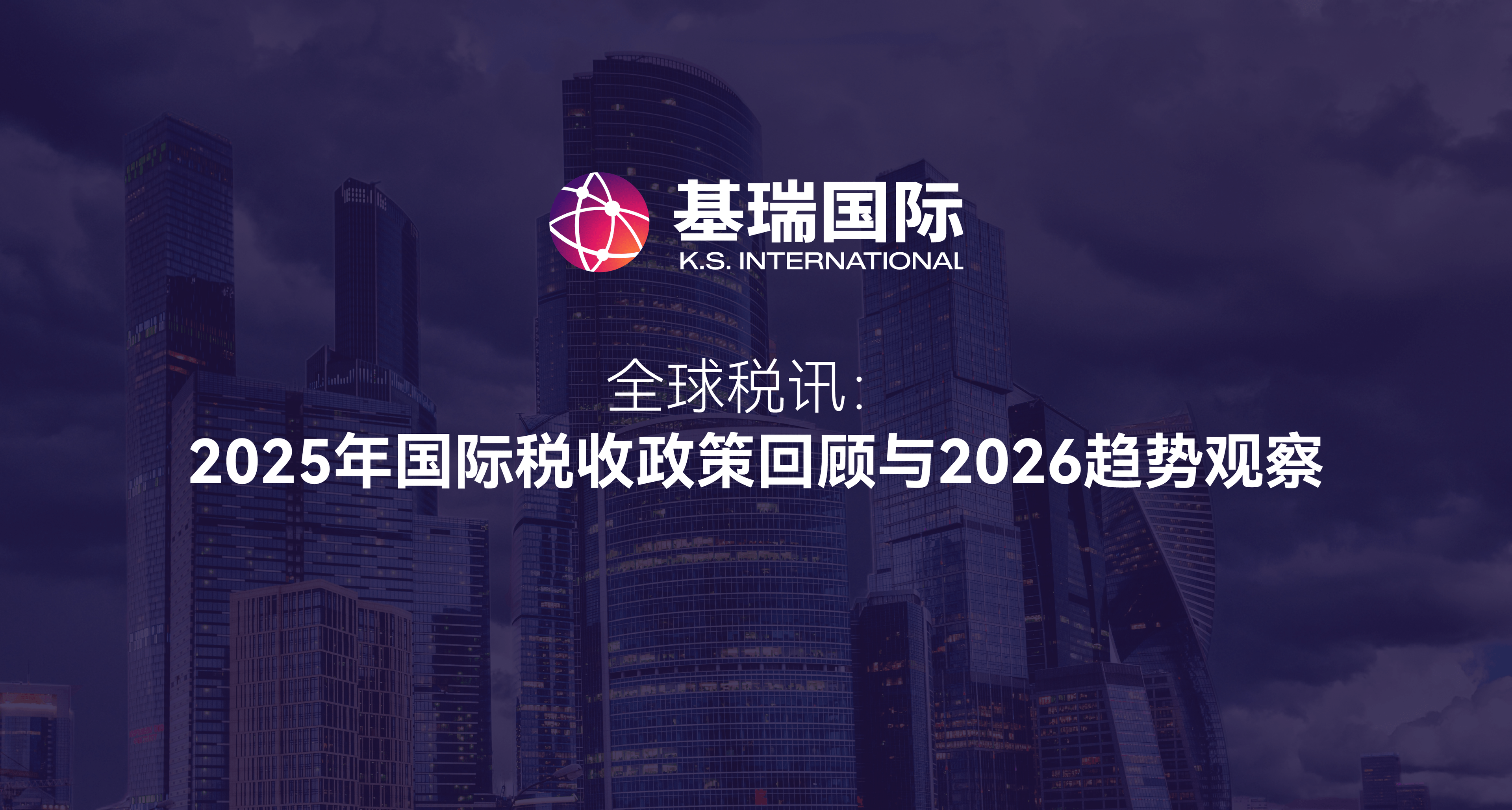 全球税讯：2025年国际税收政策回顾与2026趋势观察