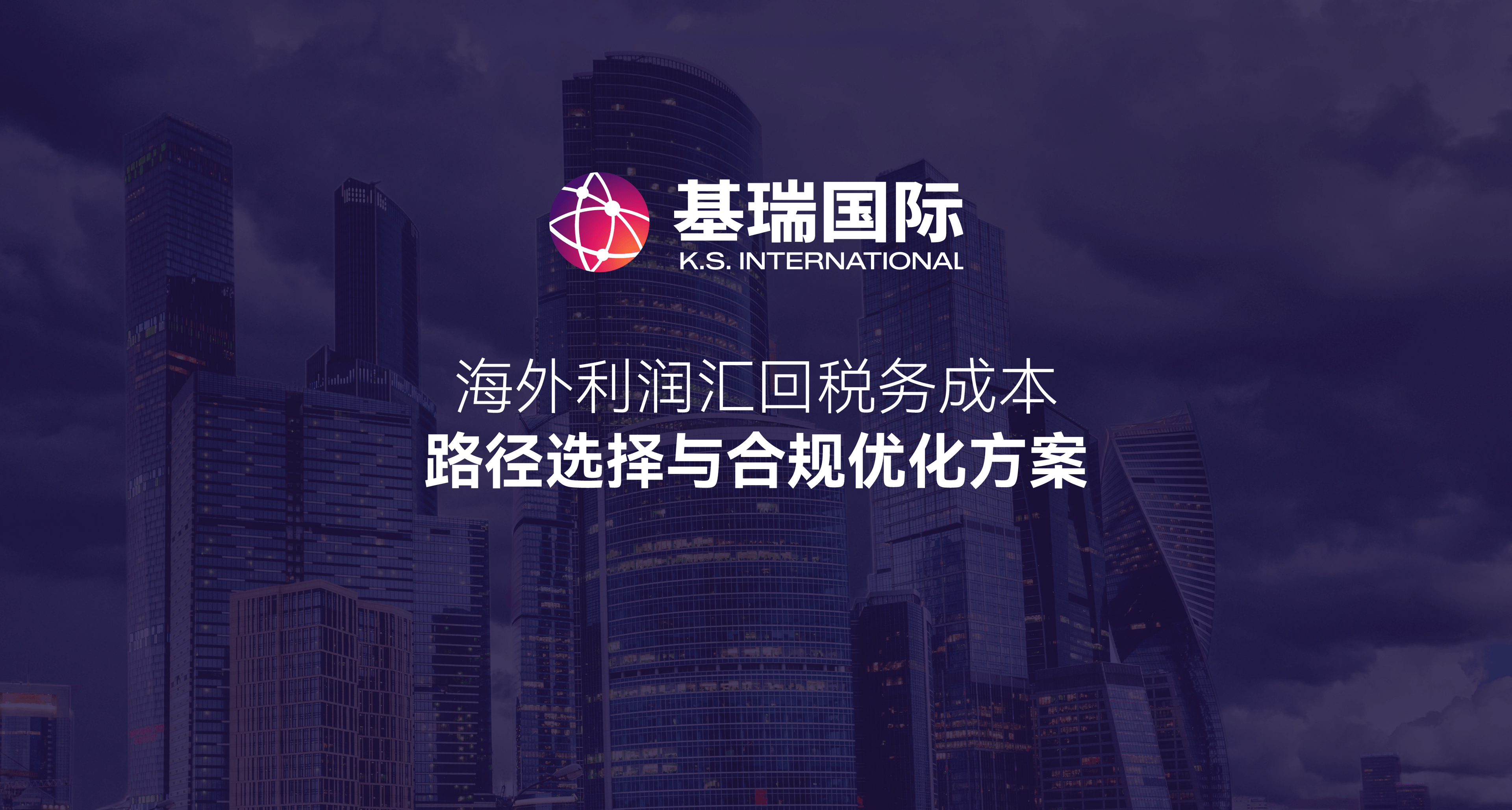 海外利润汇回税务成本：路径选择与合规优化方案