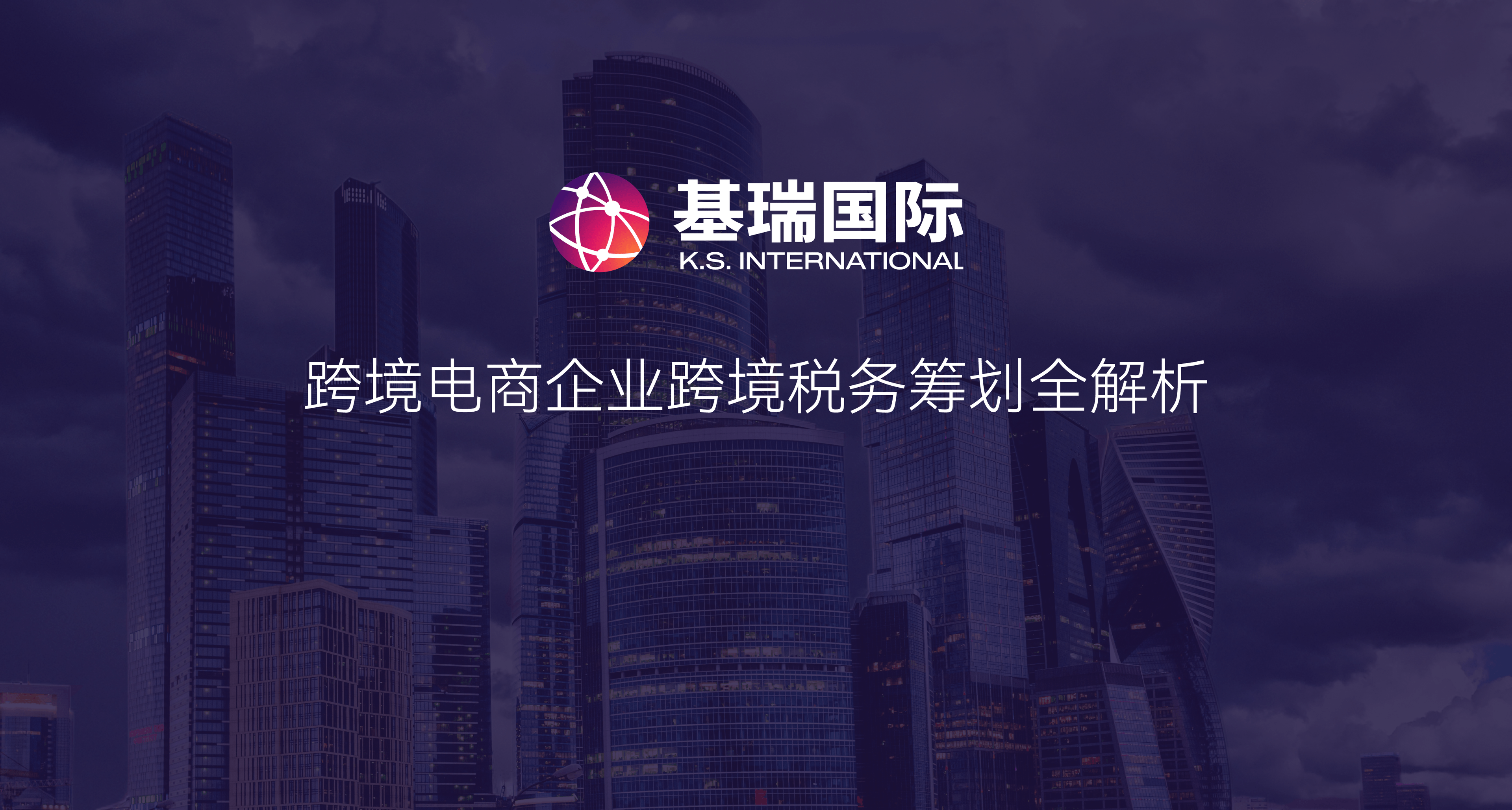 跨境电商企业跨境税务筹划全解析