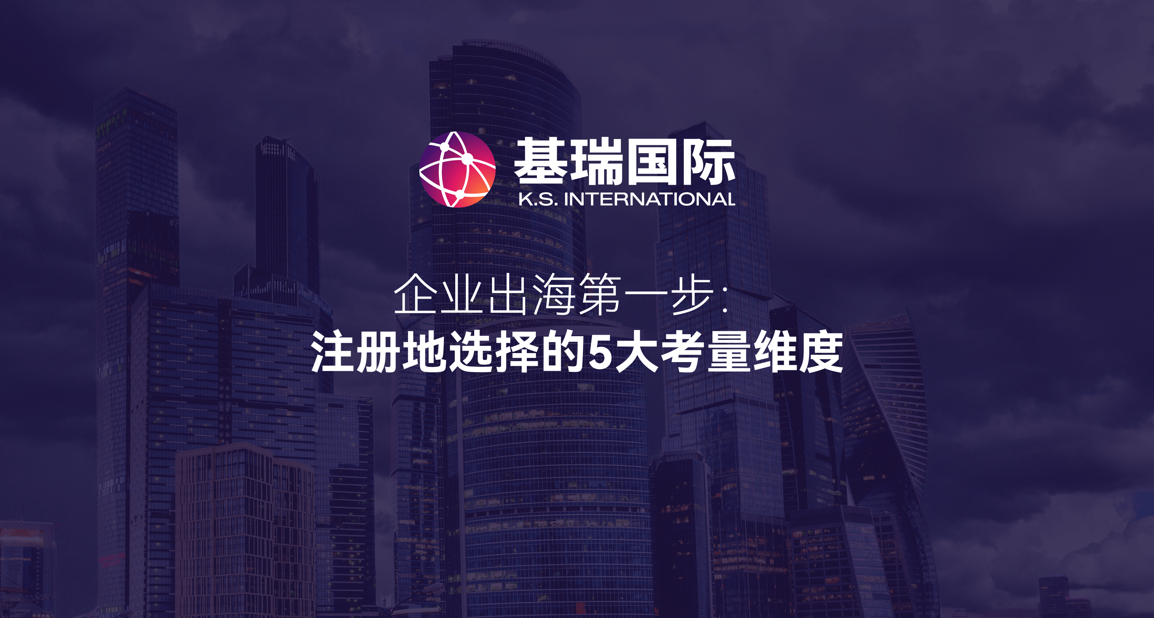 企业出海第一步：注册地选择的5大考量维度