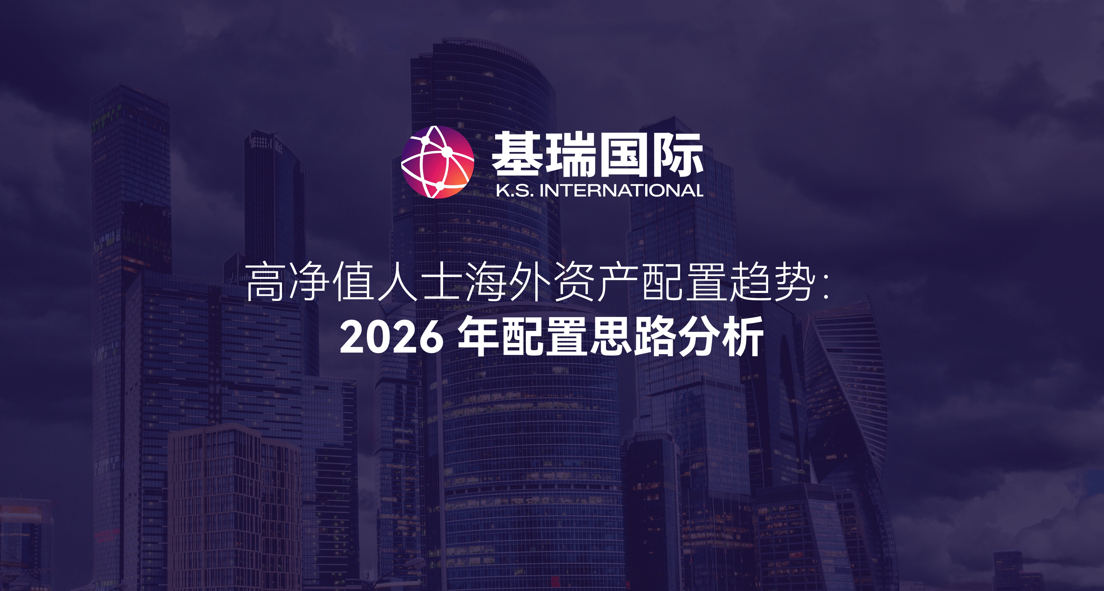 高净值人士海外资产配置趋势：2026 年配置思路分析