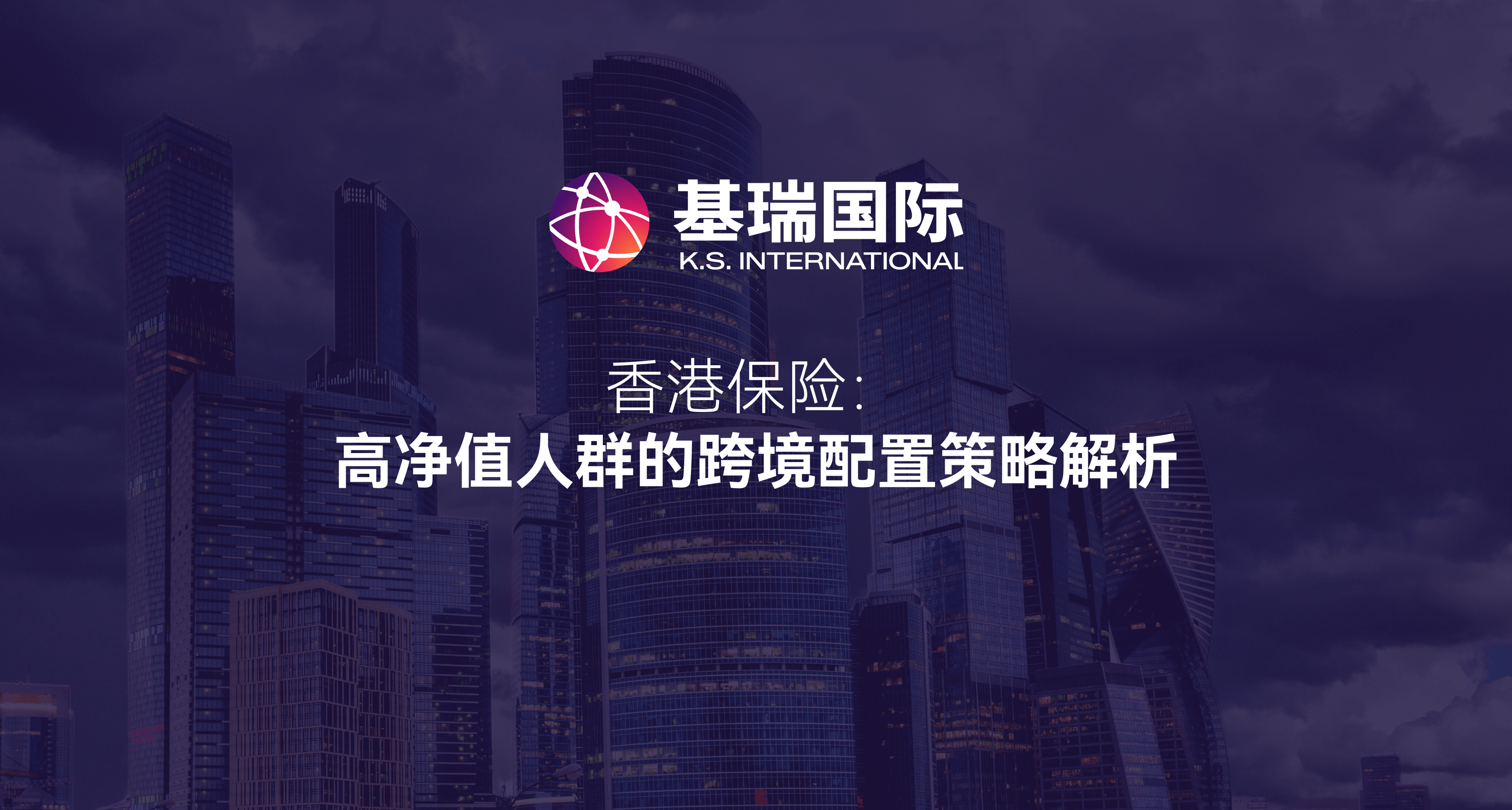 香港保险：高净值人群的跨境配置策略解析