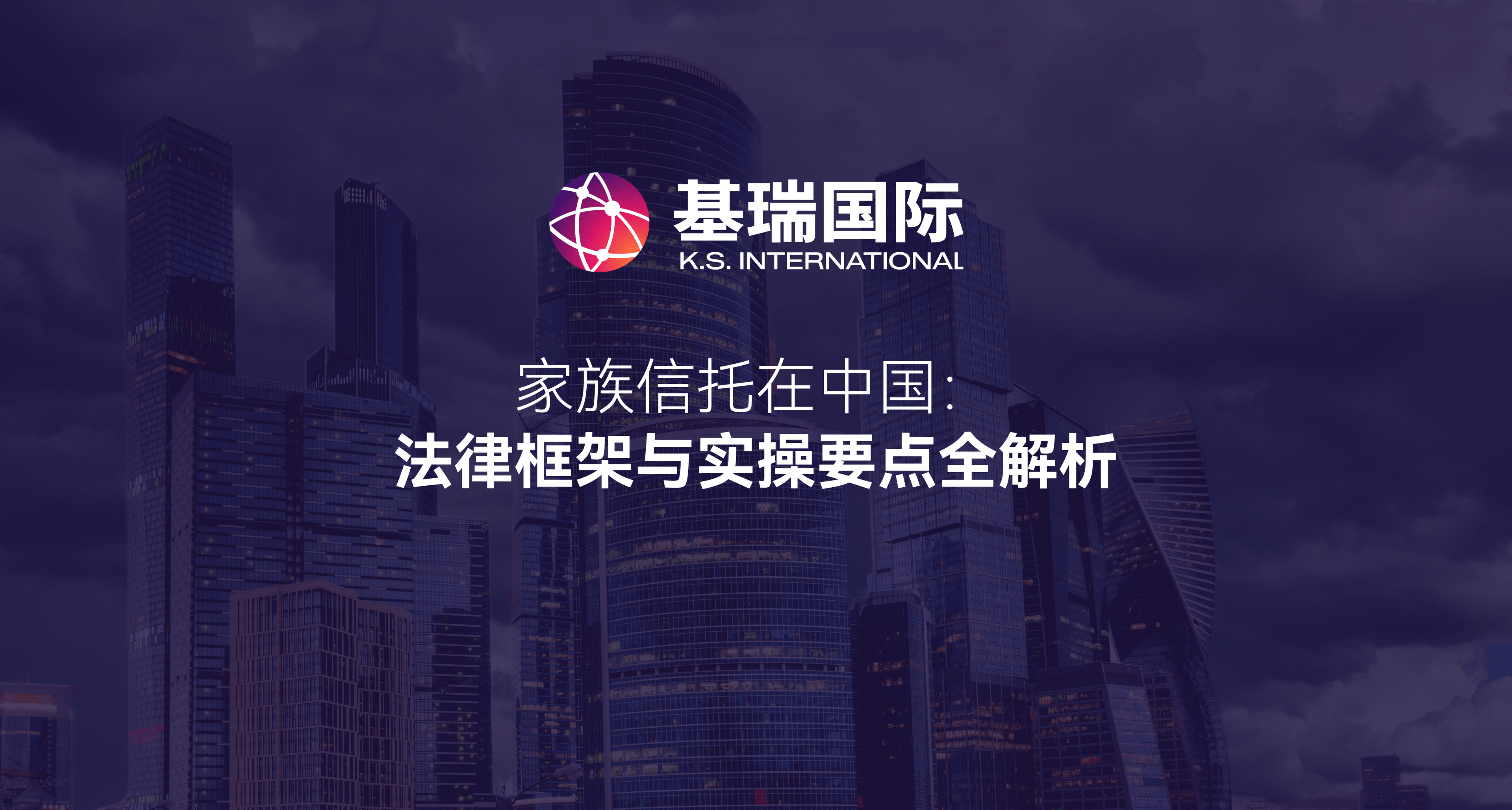 家族信托在中国：法律框架与实操要点全解析