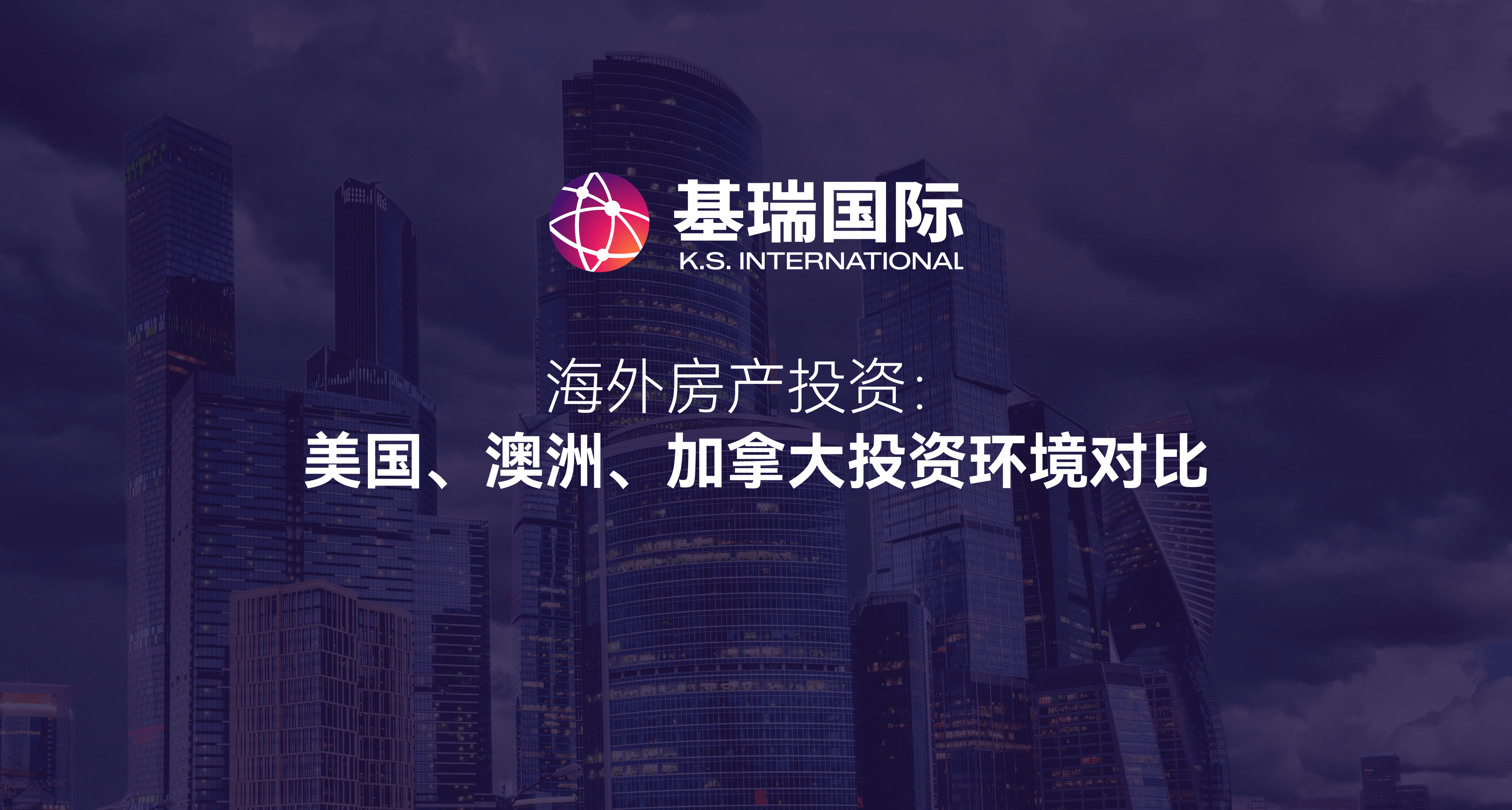 海外房产投资：美国、澳洲、加拿大投资环境对比
