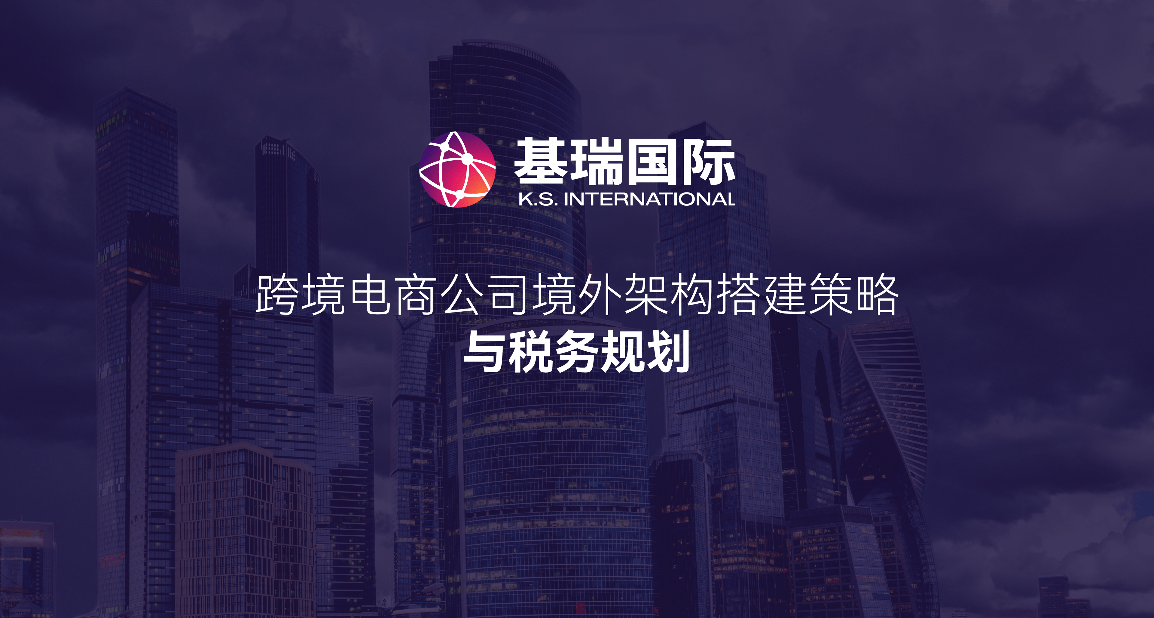 跨境电商公司境外架构搭建策略与税务规划