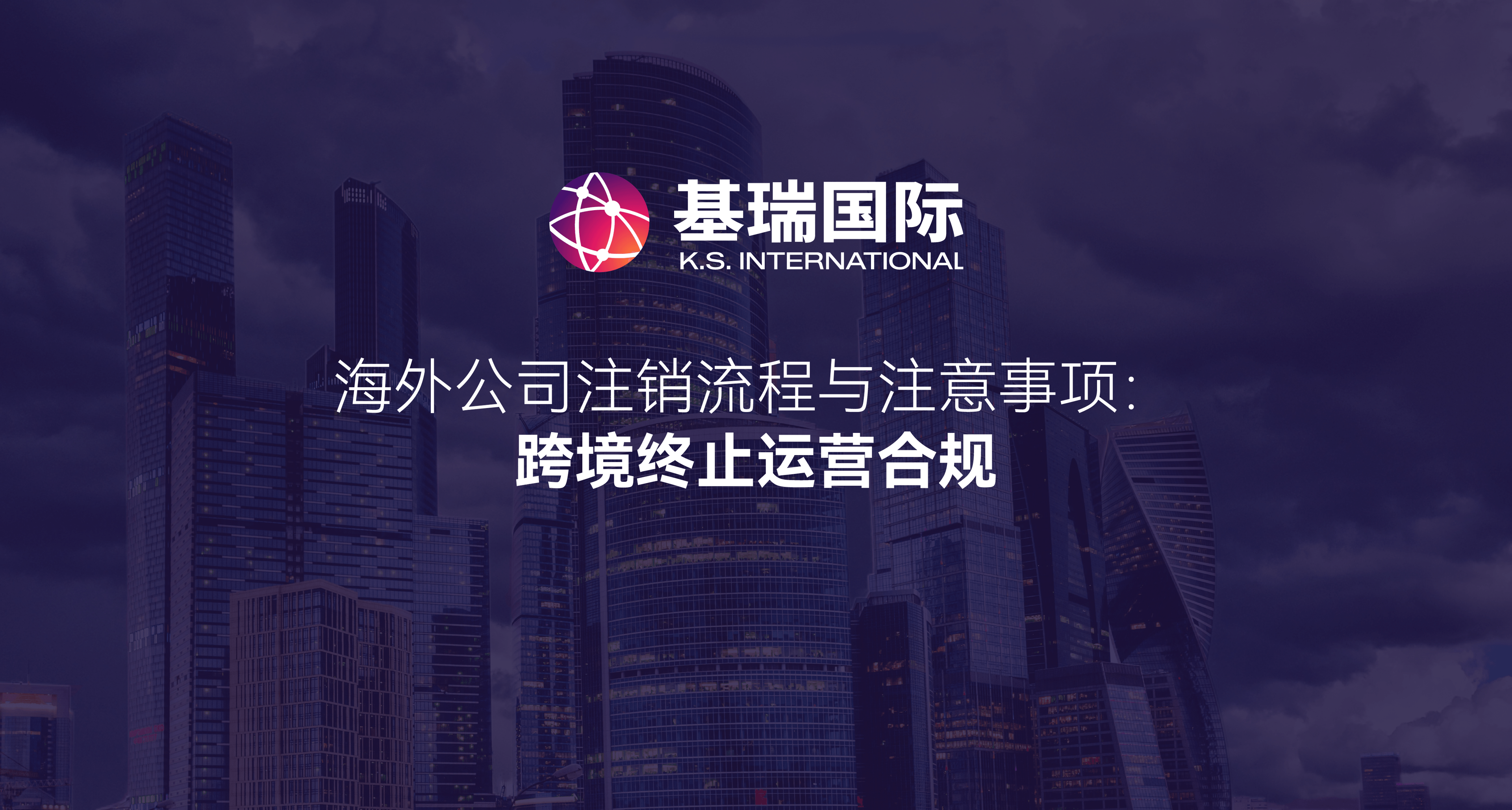 海外公司注销流程与注意事项：跨境终止运营合规